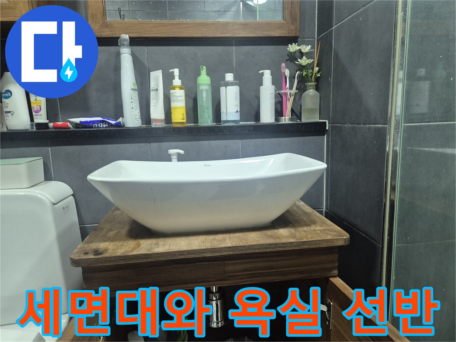 욕실 내 세면대 상단 모습 - 수전 누수 진단 과정