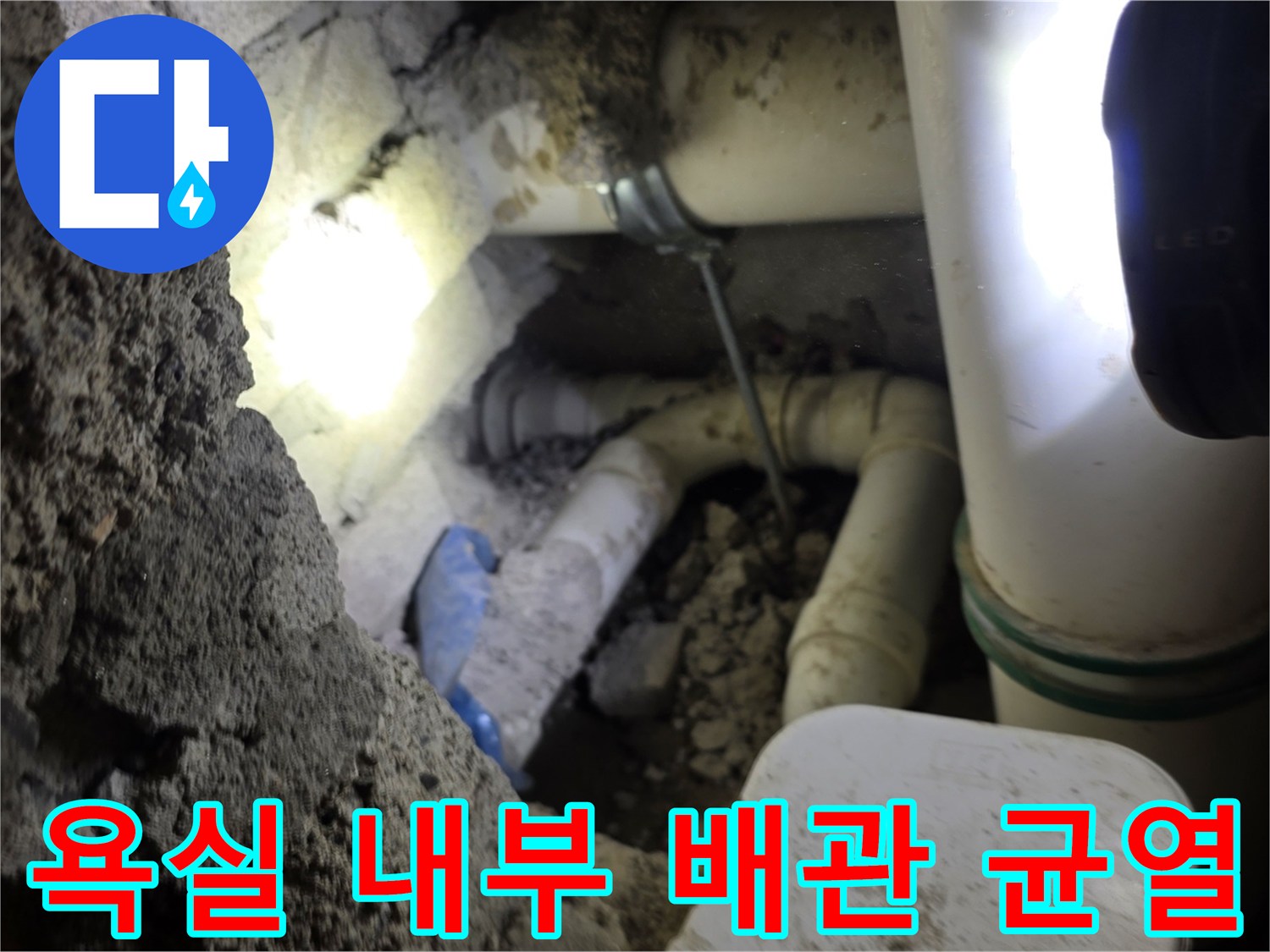 굴착된 공간 내부에 노출된 파손된 가지배관의 모습