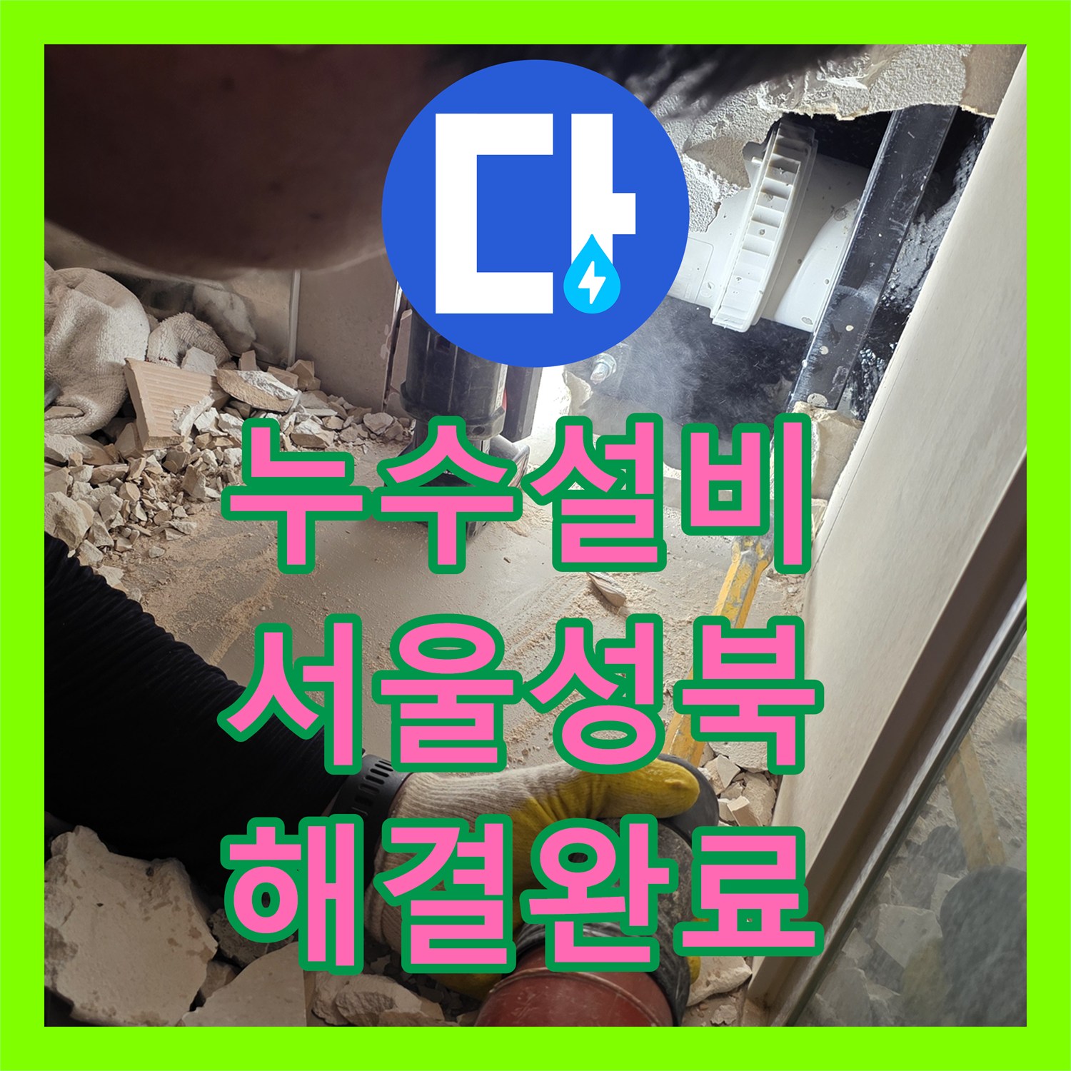 누수설비 서울 성북구 장위동 아파트 안방 욕실 배관 균열 해결 후기