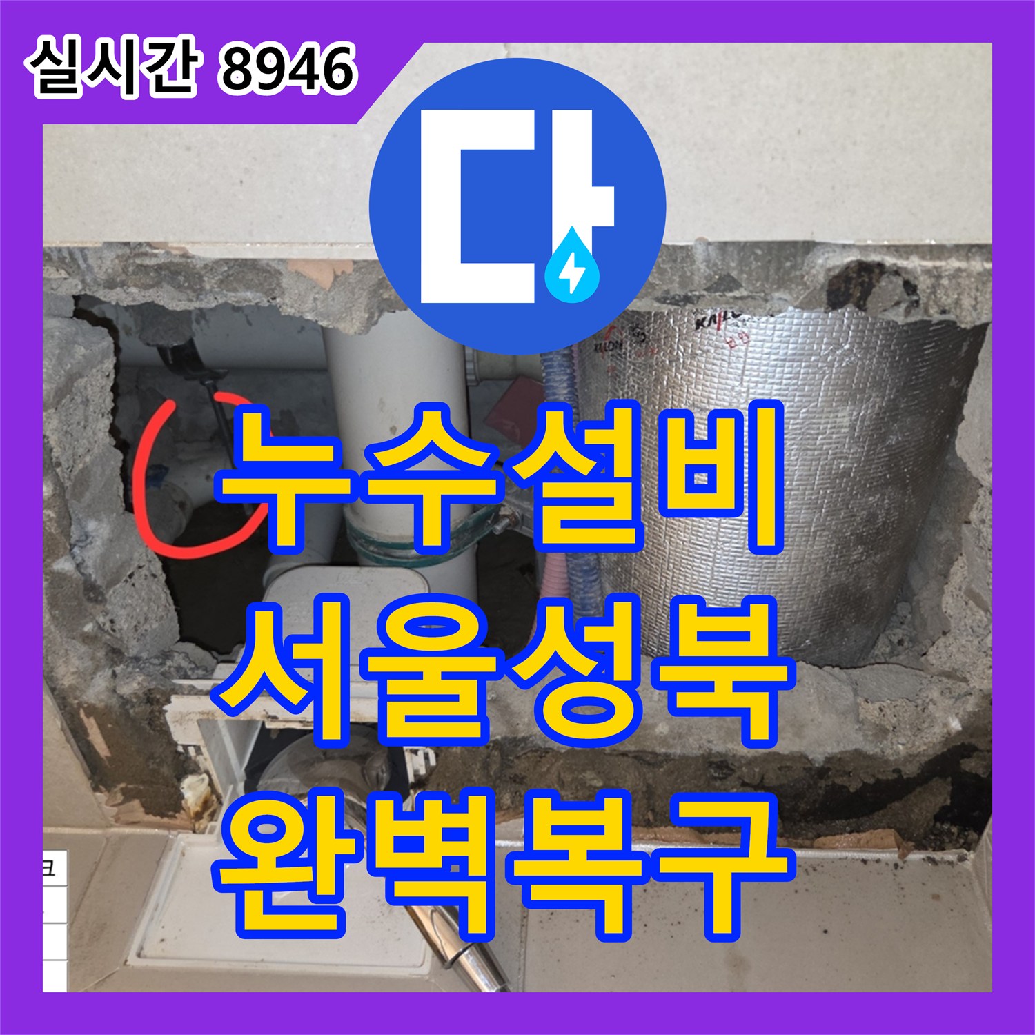 누수설비 안방 화장실 배관 파손으로 인한 하층부 누수를 정밀하게 해결한 서울 성북구 장위동 현장