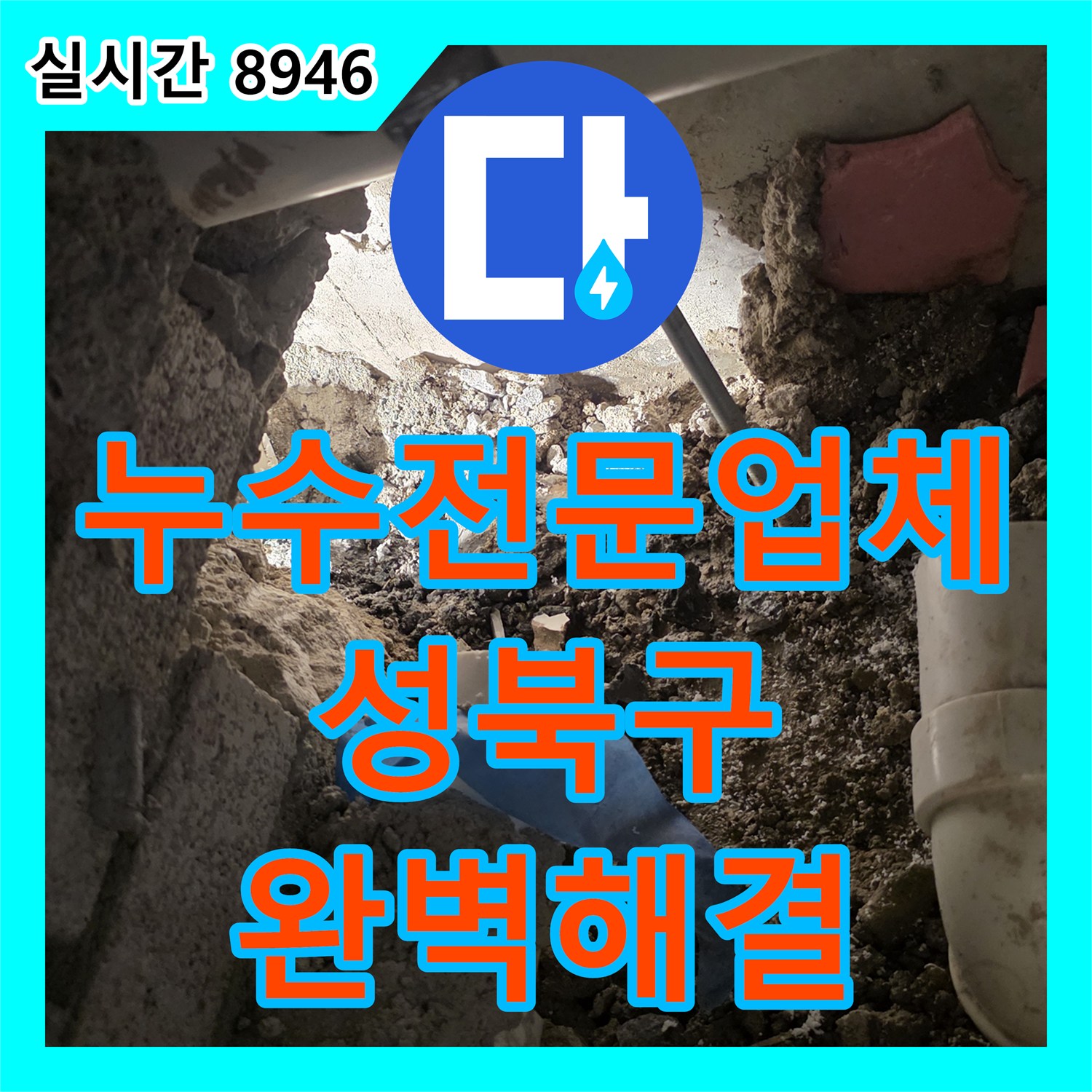 누수전문업체 안방 화장실 가지배관 파손 부위 교체 및 원상복구한 서울 성북구 장위동 현장