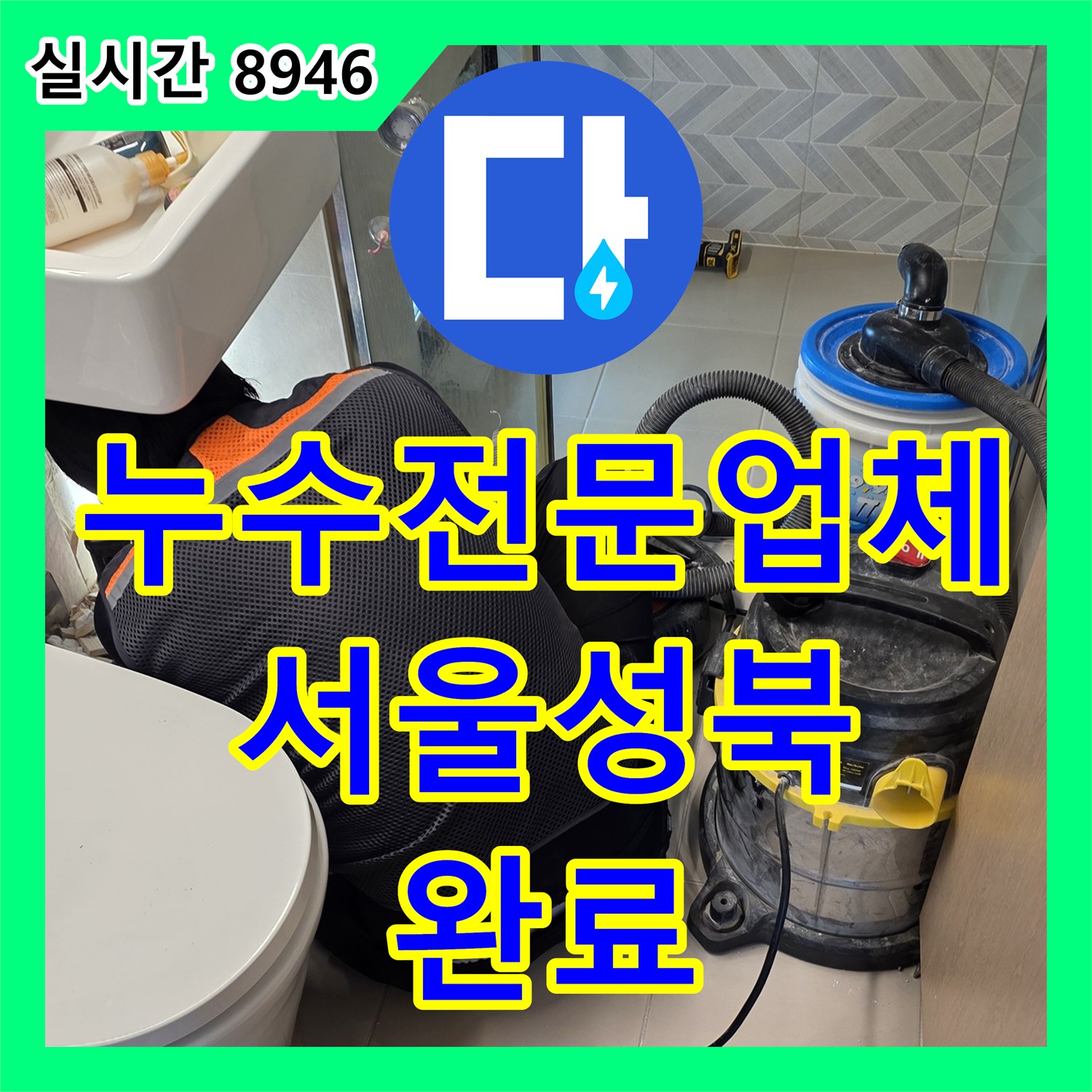 누수전문업체 타 세대 벽면 누수의 원인이 된 29층 화장실 가지배관 파손 보수 서울 성북구 장위동