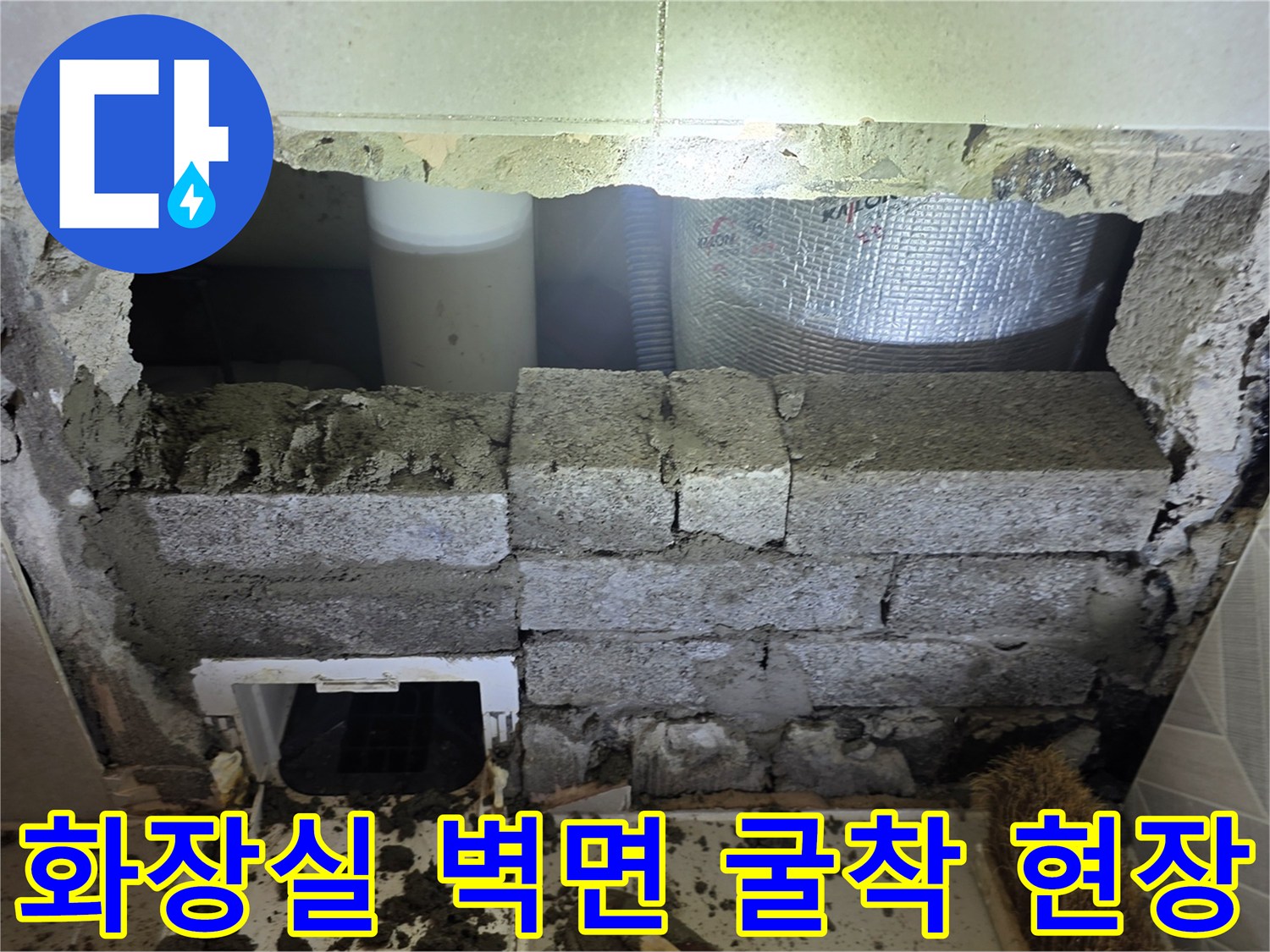 성북구 장위동 아파트-화장실 벽면 내부 배관 노출 상태