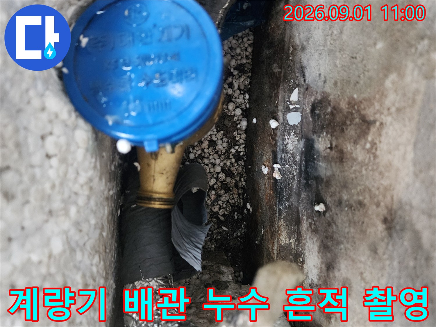 강동구 현장-수도 계량기 주변의 젖은 벽면과 배관