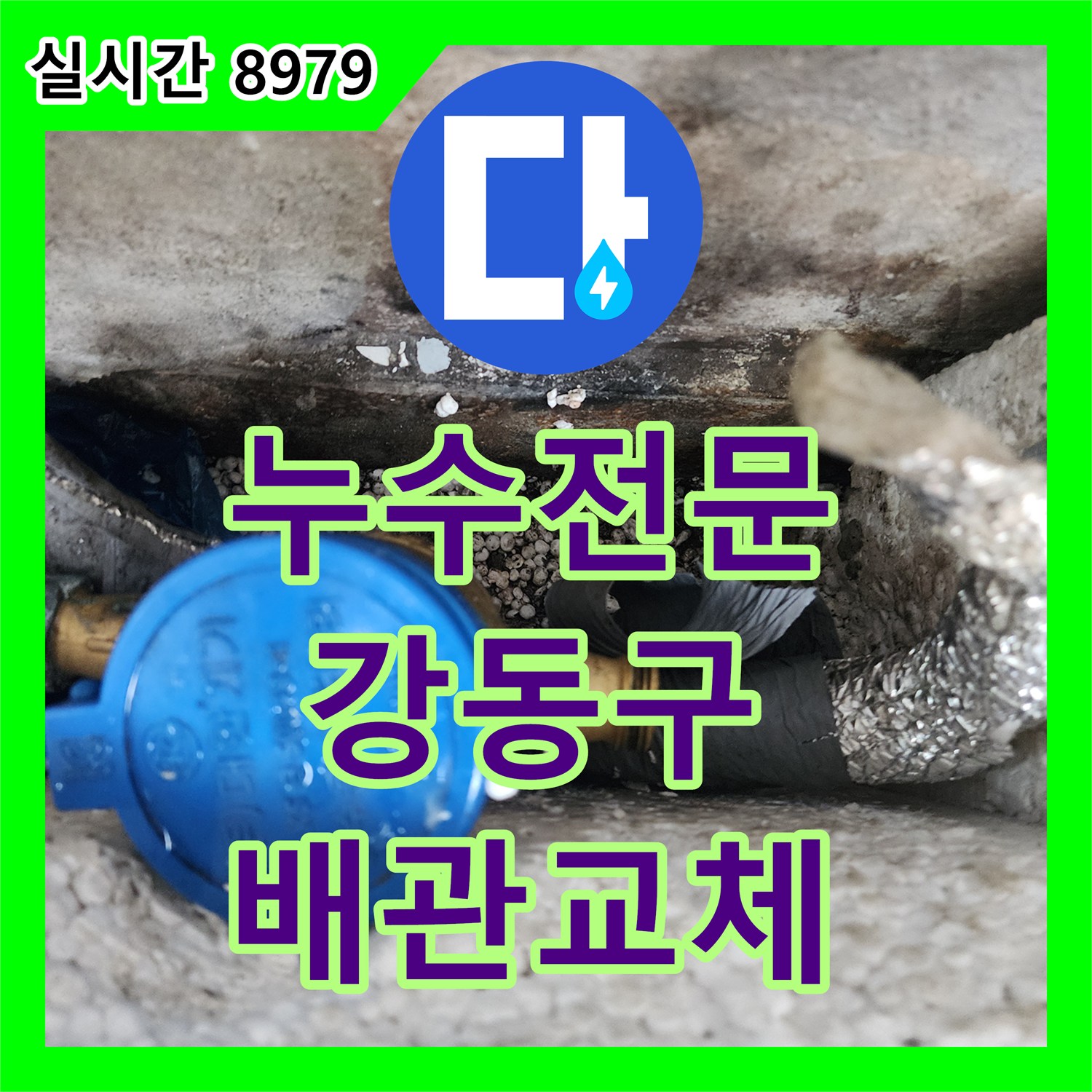 누수전문 외벽 누수로 인한 실내 천장 피해를 가스 탐지로 잡아낸 서울 강동구 공사 후기
