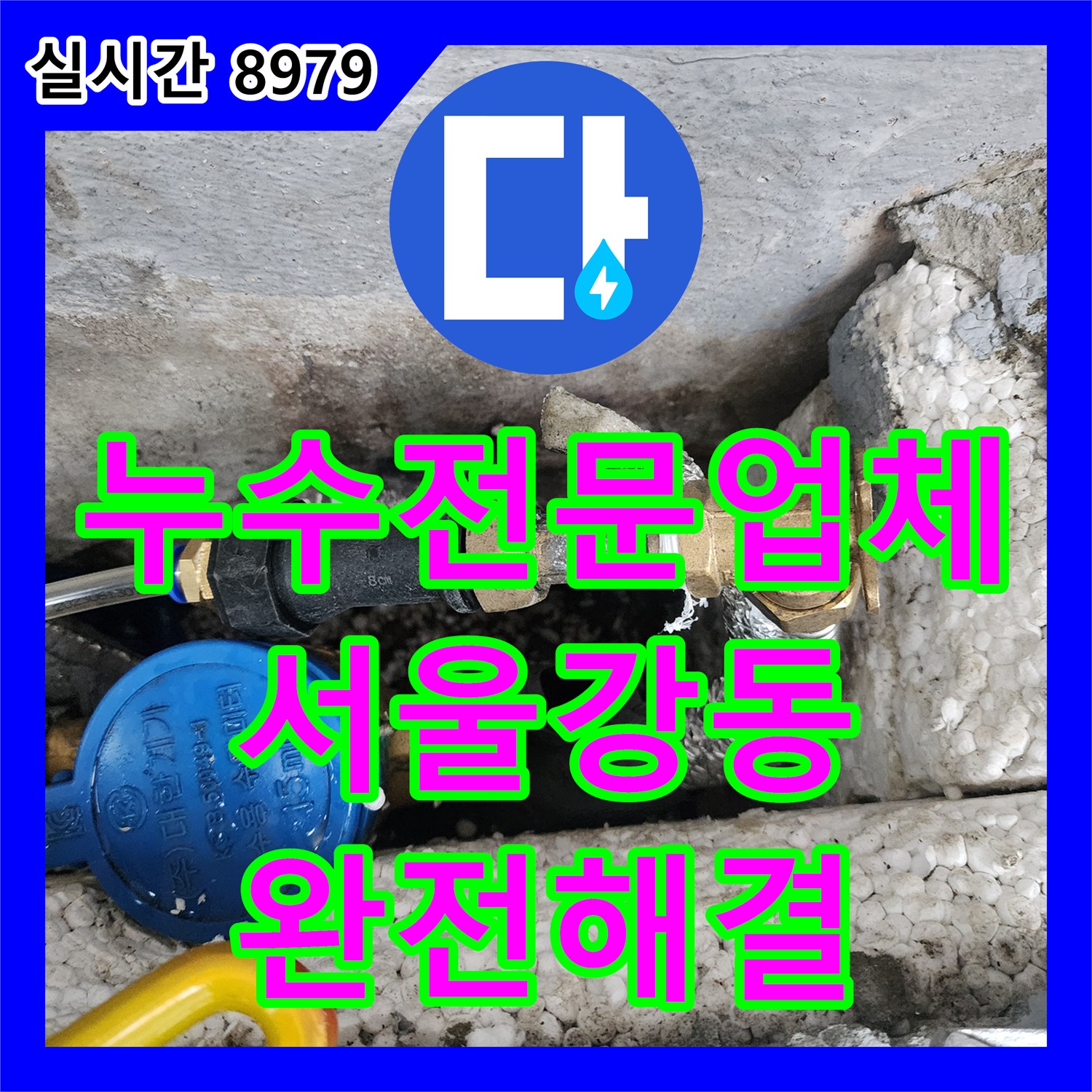 누수전문업체 정밀 진단으로 외벽 물 흐름을 유발한 매립 배관의 결함을 찾아 수리한 서울 강동구 작업