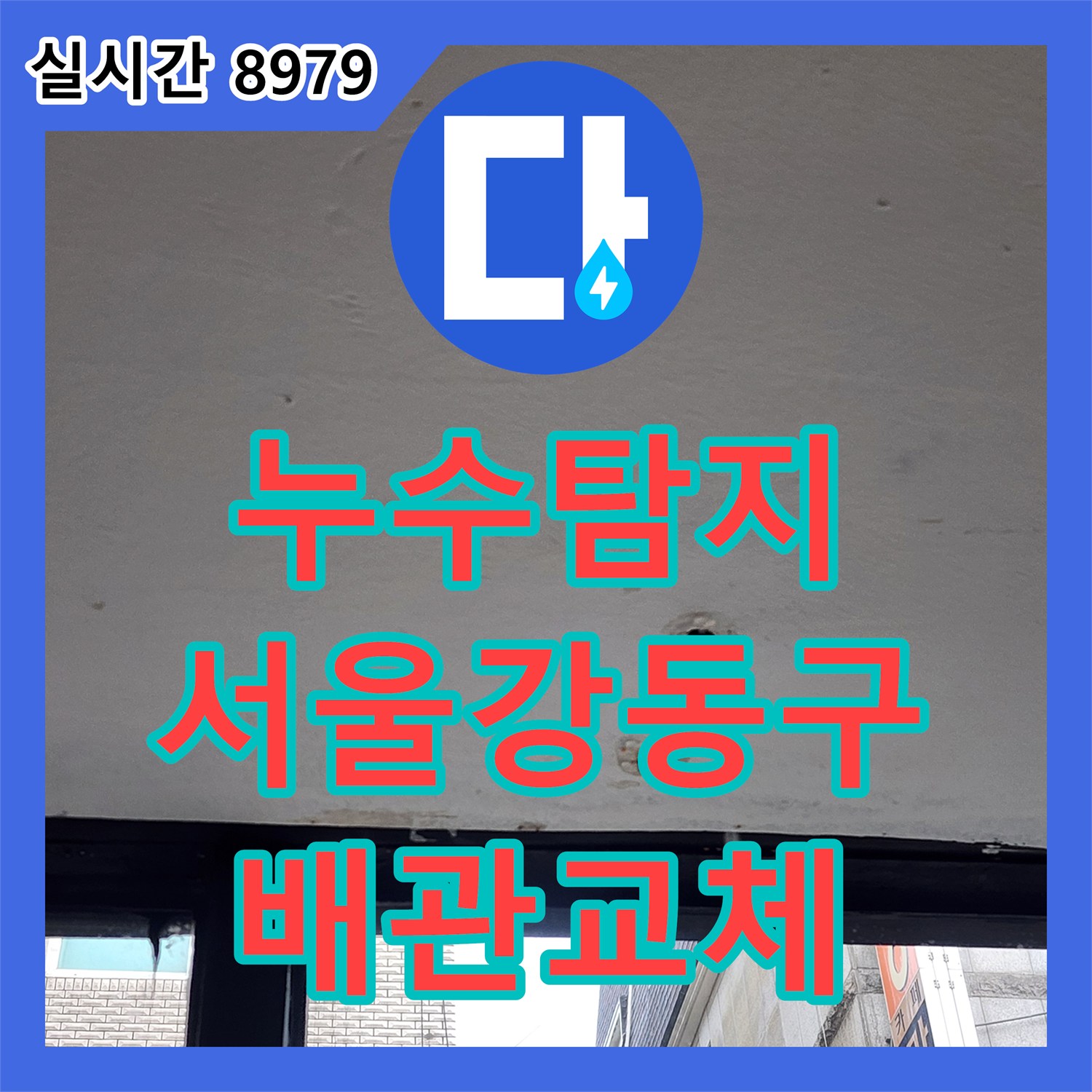누수탐지 가스 검사로 외벽 균열과 천장 젖음의 원인을 정확히 찾아 수리한 사례 서울 강동구