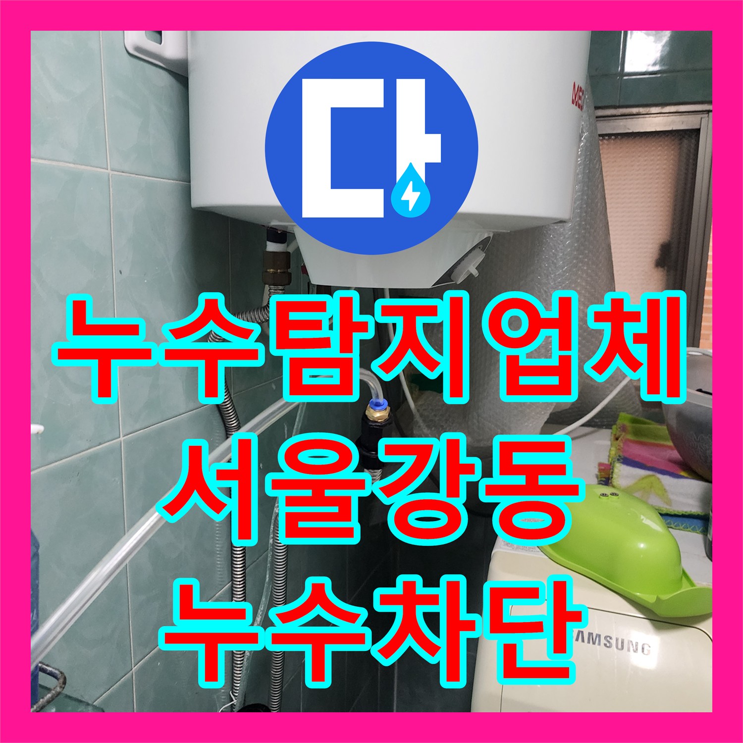 누수탐지업체 외벽 물줄기 오염의 원인인 매립 수도관을 수리한 서울 강동구