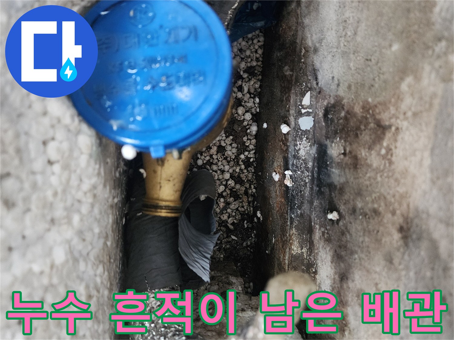 배관 주변의 오염과 습기가 머문 현장 사진입니다.