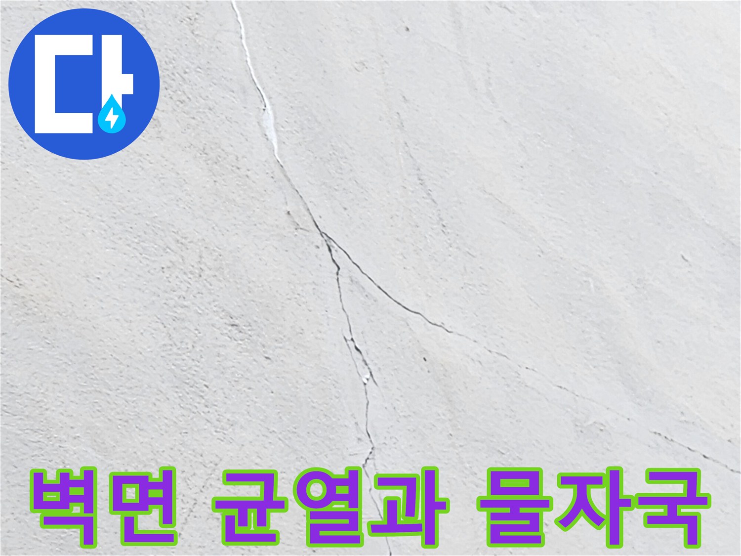 하얀색 벽면에 길게 형성된 균열-물줄기 모양의 오염 자국