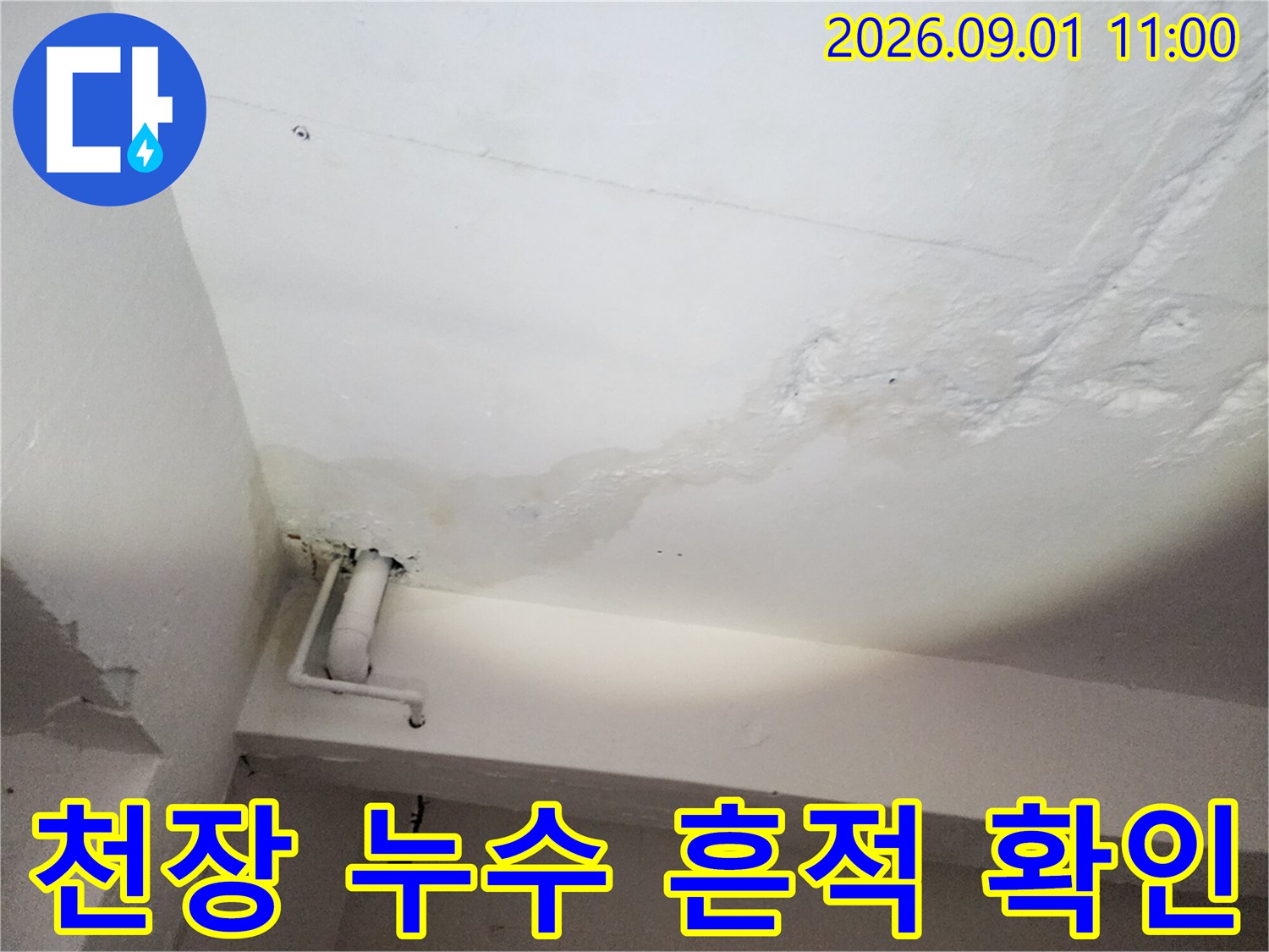 하얀색 천장 마감재에 나타난 물 번짐과 배관