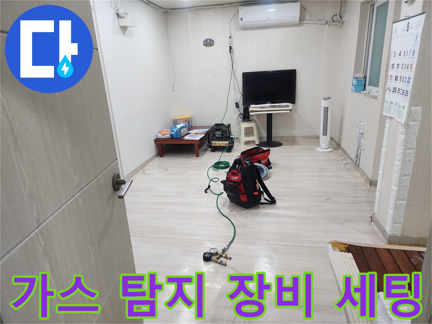 현장 바닥에 준비된 가스식 누수 탐지 도구들