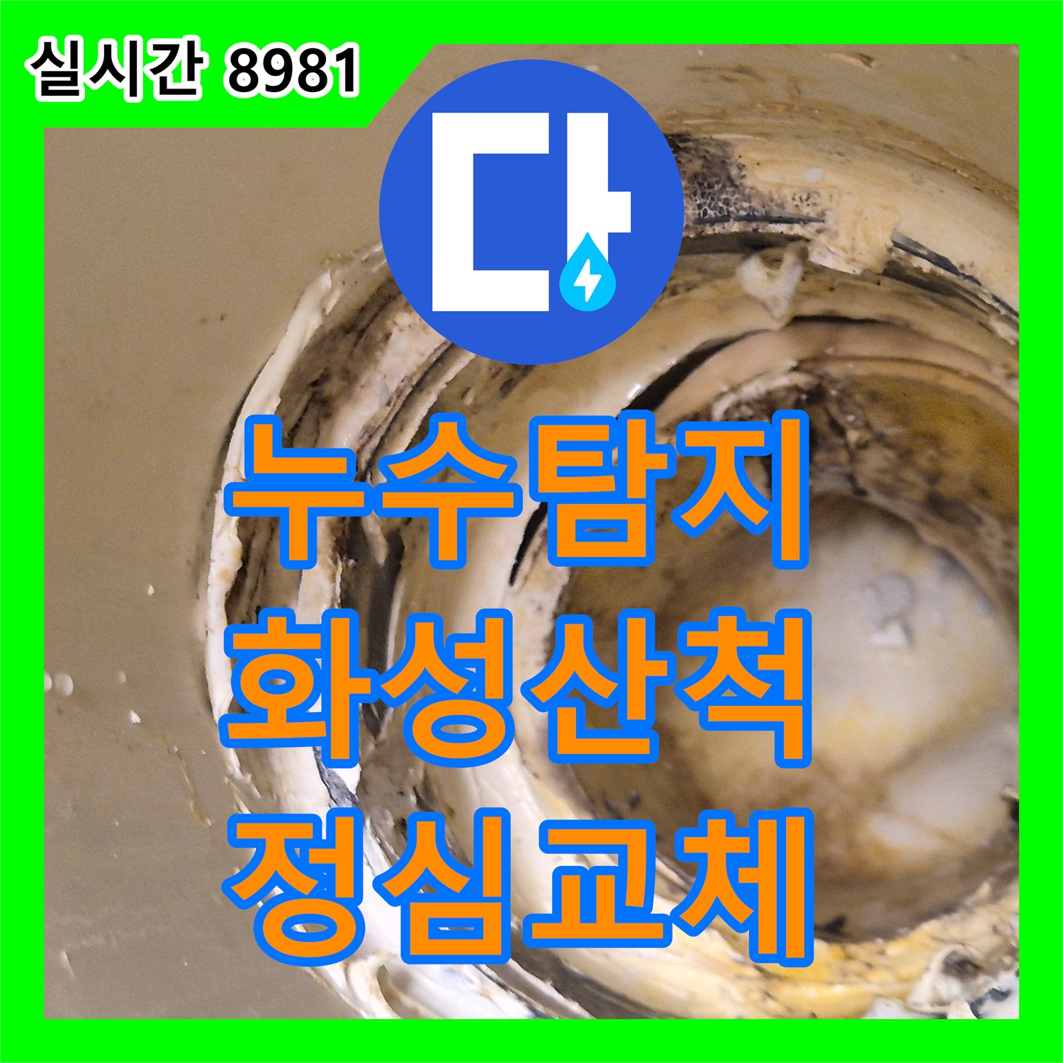 누수탐지 아랫집 안방 화장실 천장 누수를 유발한 변기 정심 파손을 수리한 경기 화성시 동탄구 산척동 사례