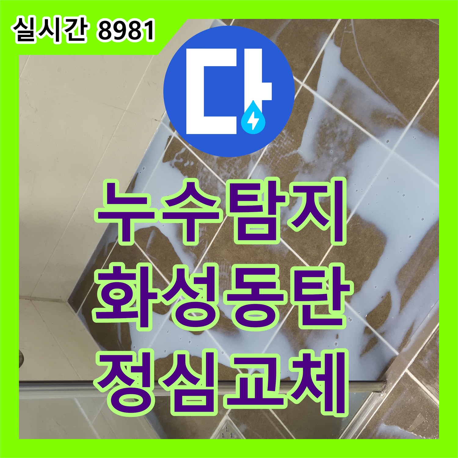 누수탐지 안방 화장실 변기 정심 파손으로 인한 아랫집 천장 누수를 보수한 경기 화성시 동탄구 산척동 사례