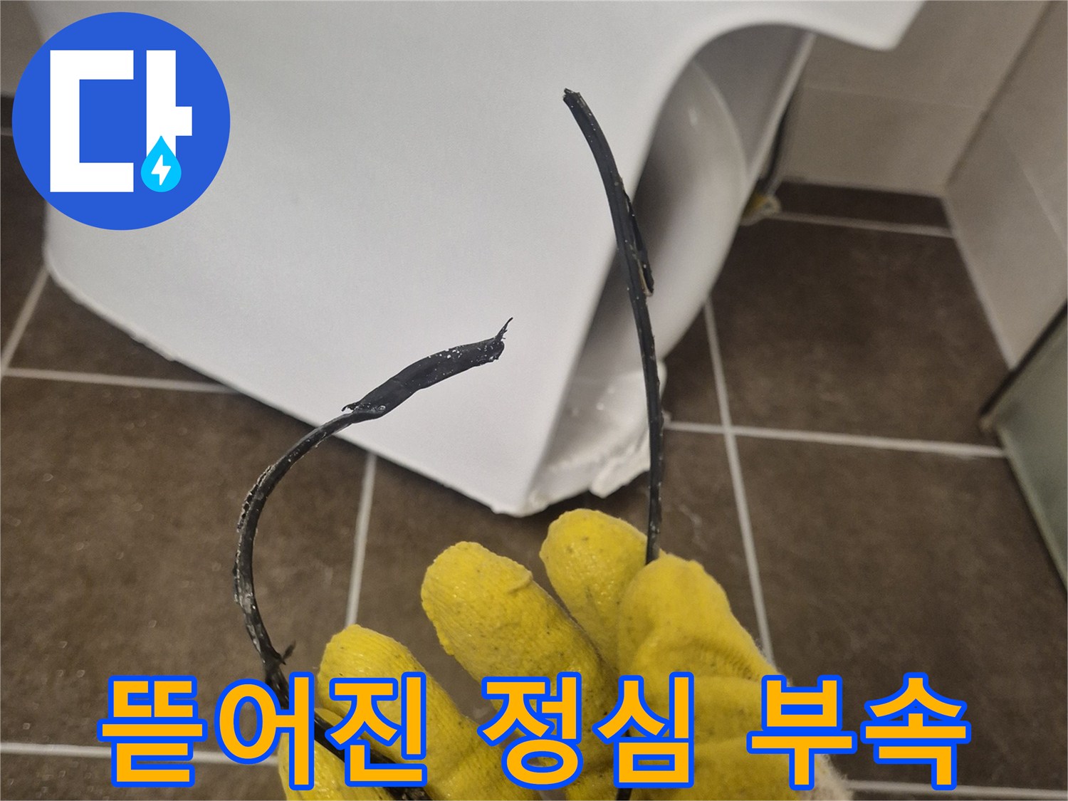 변기-오수관-정심-부품-탈락-현상