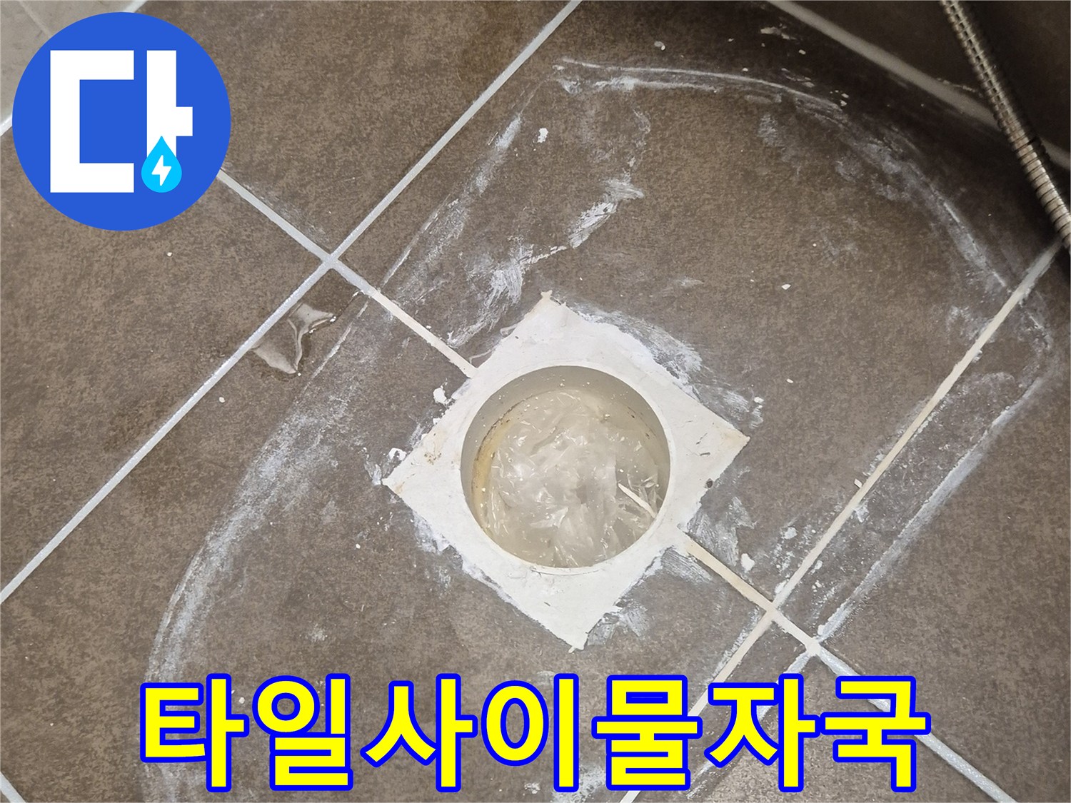 변기 탈거 후-오수관 주변 타일의 물때와 얼룩