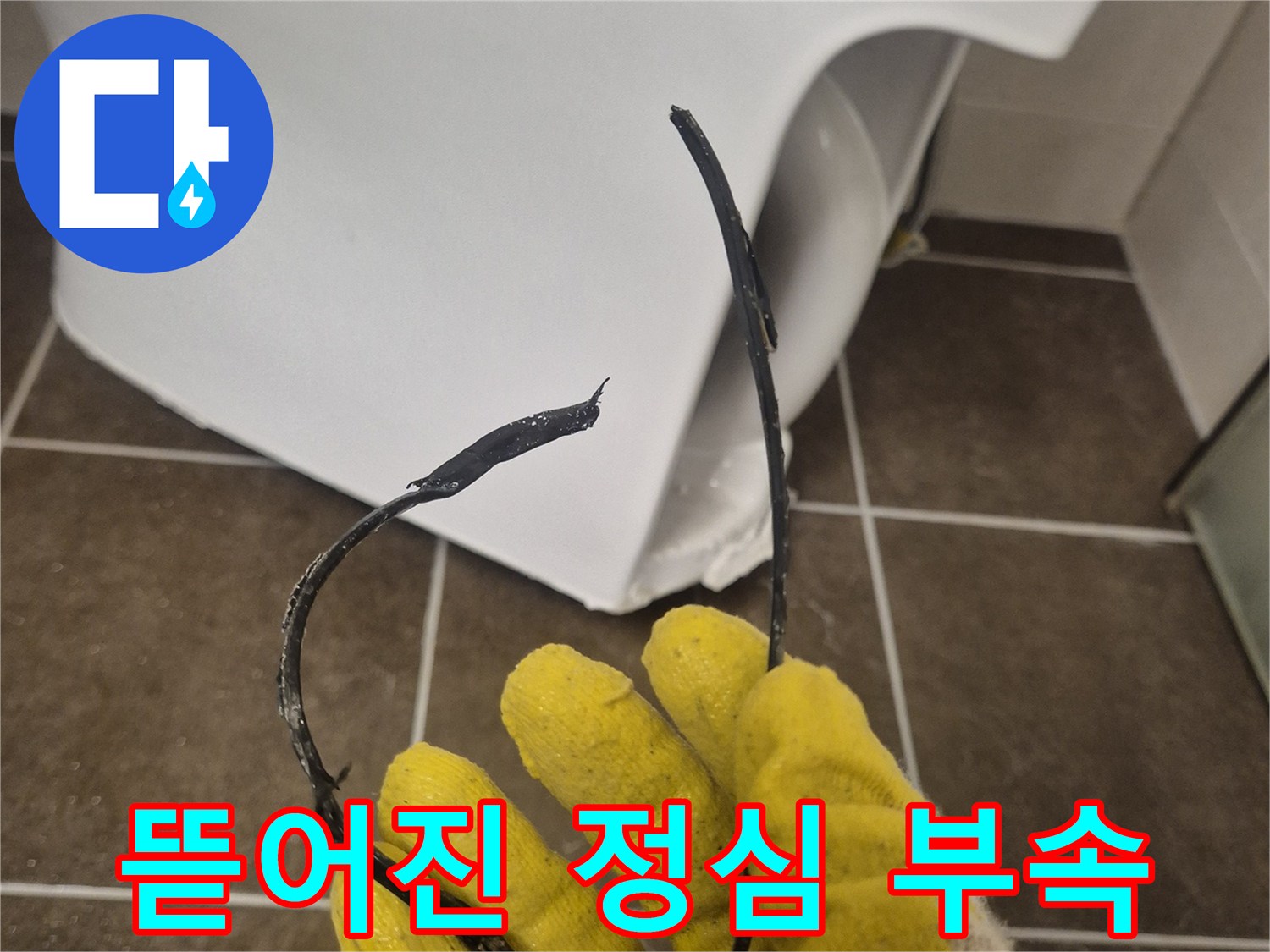 변기 하부에서 탈거된 파손된 정심 부품