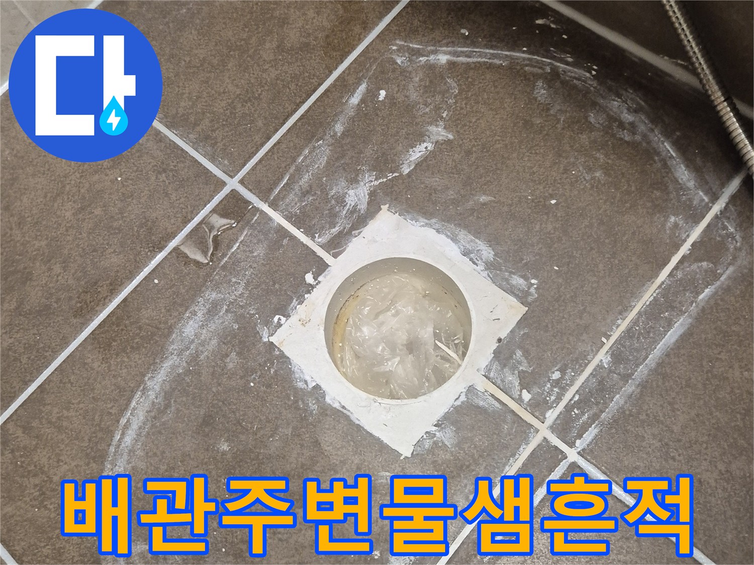 산척동 현장-변기 오수관 주변의 침수 흔적