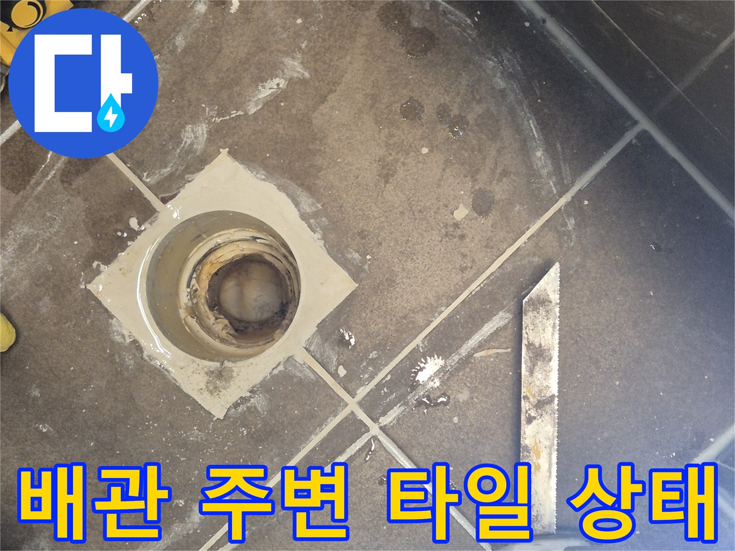 오수 배관 주위의 젖은 타일과 이물질 사진