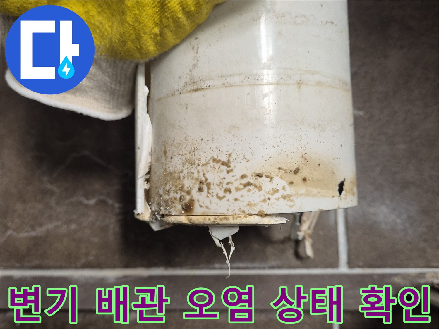 오수관 입구 주변의 누수 흔적과 이물질이 묻은 배관 모습