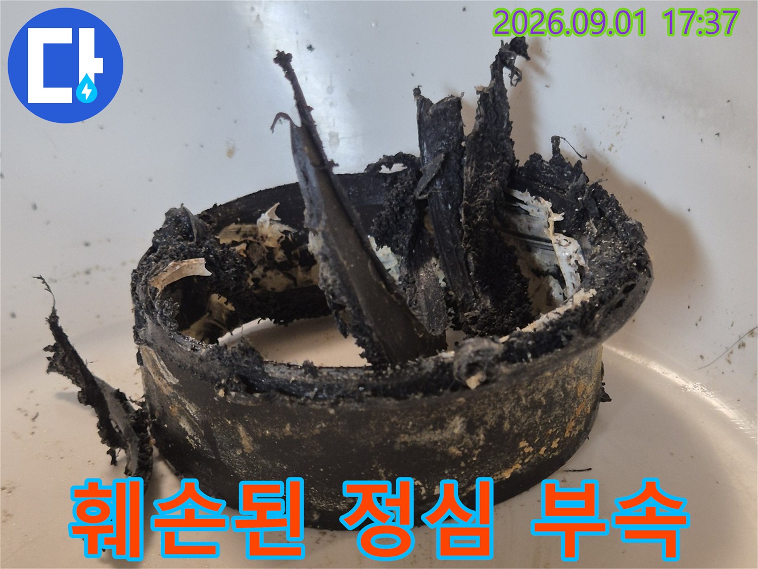 형체가 찢겨져 나간 오수관 연결용 정심 사진