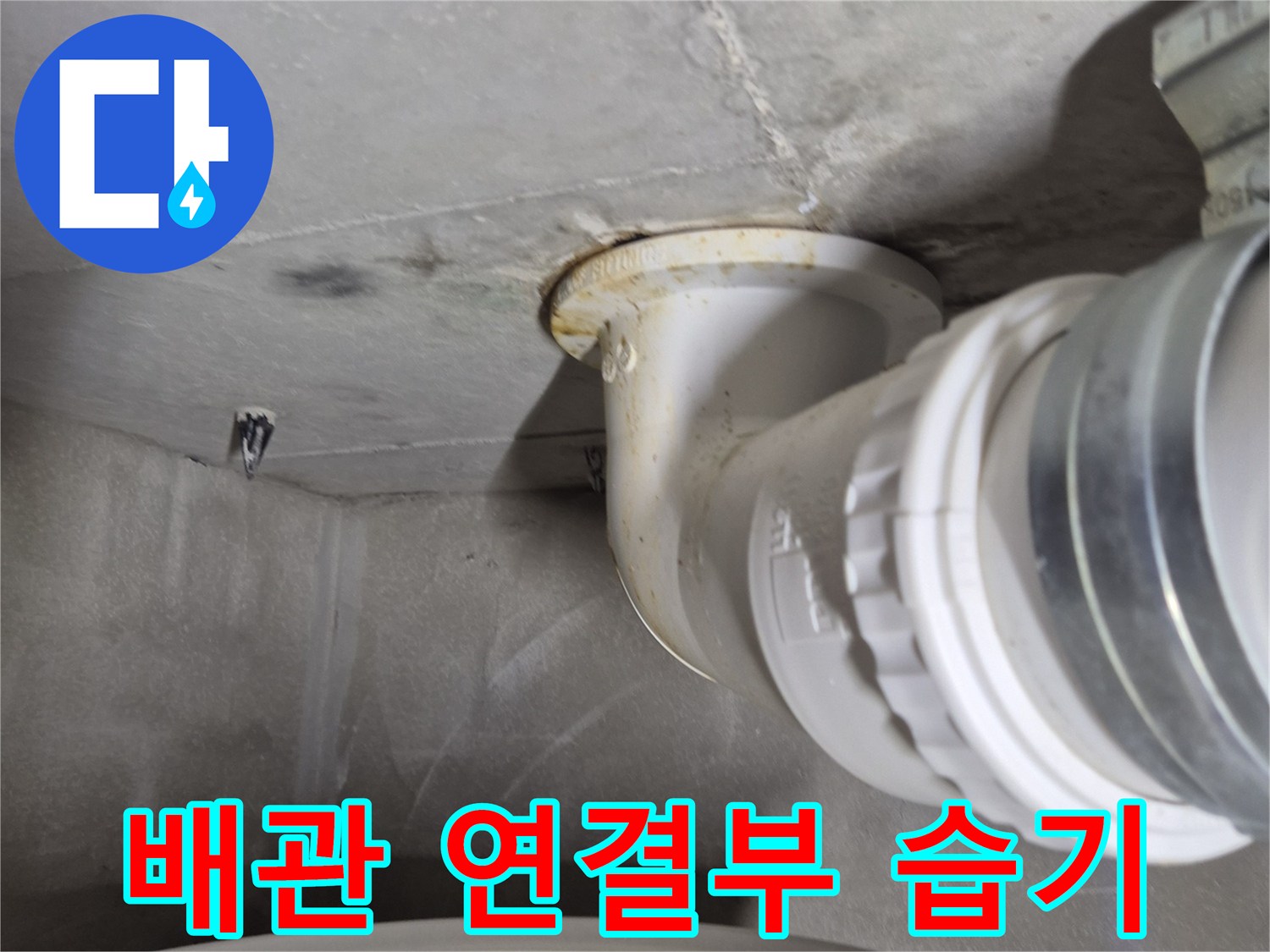 화성 산척동-오수관 주변의 젖어있는 배관 상태