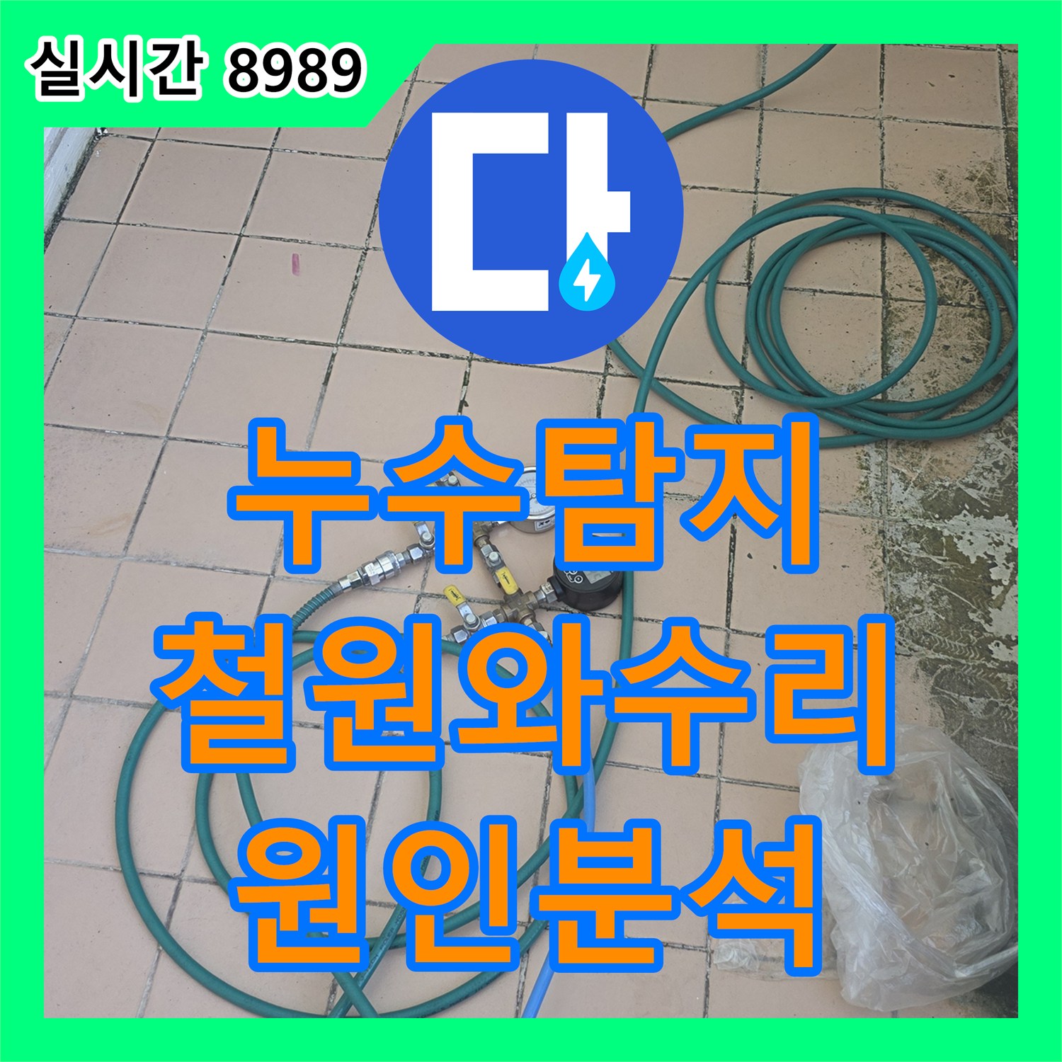 누수탐지 아랫집 거실 천장 습기와 곰팡이 원인을 찾기 위해 배관 정밀 진단을 진행한 강원특별자치도 철원군 서면 와수리