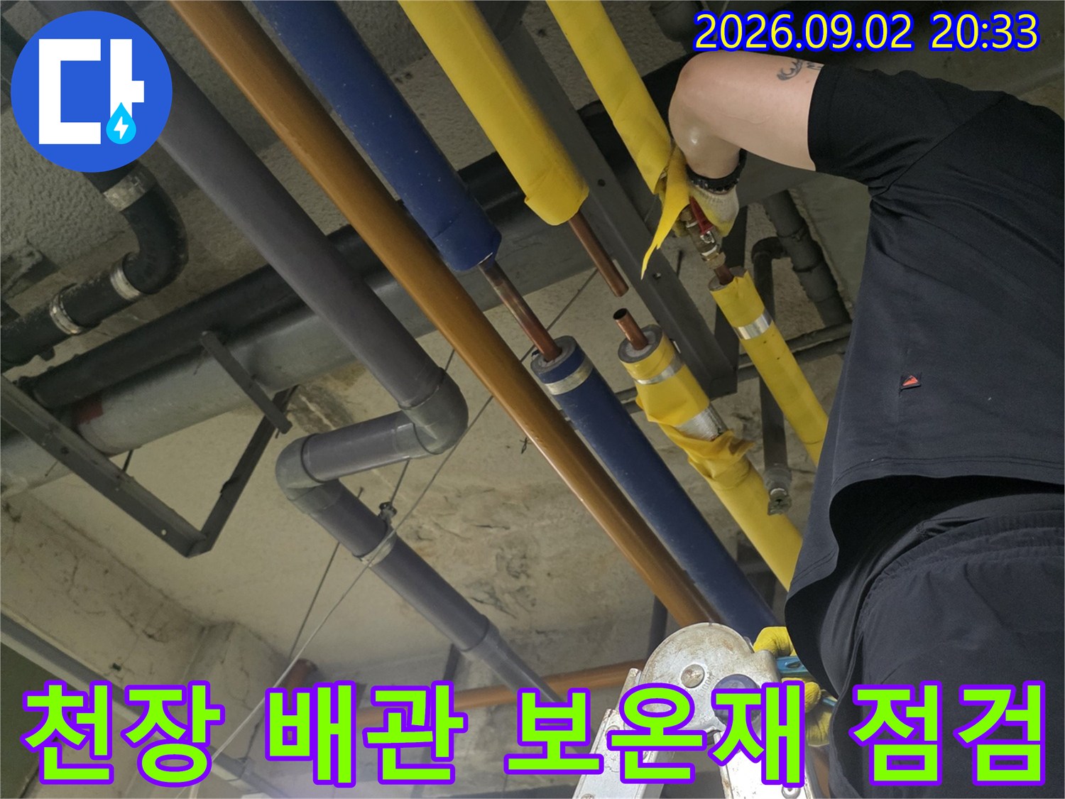 노란색과 파란색 보온재가 적용된-천장 노출 배관의 상태를 면밀히 점검하고 있습니다.