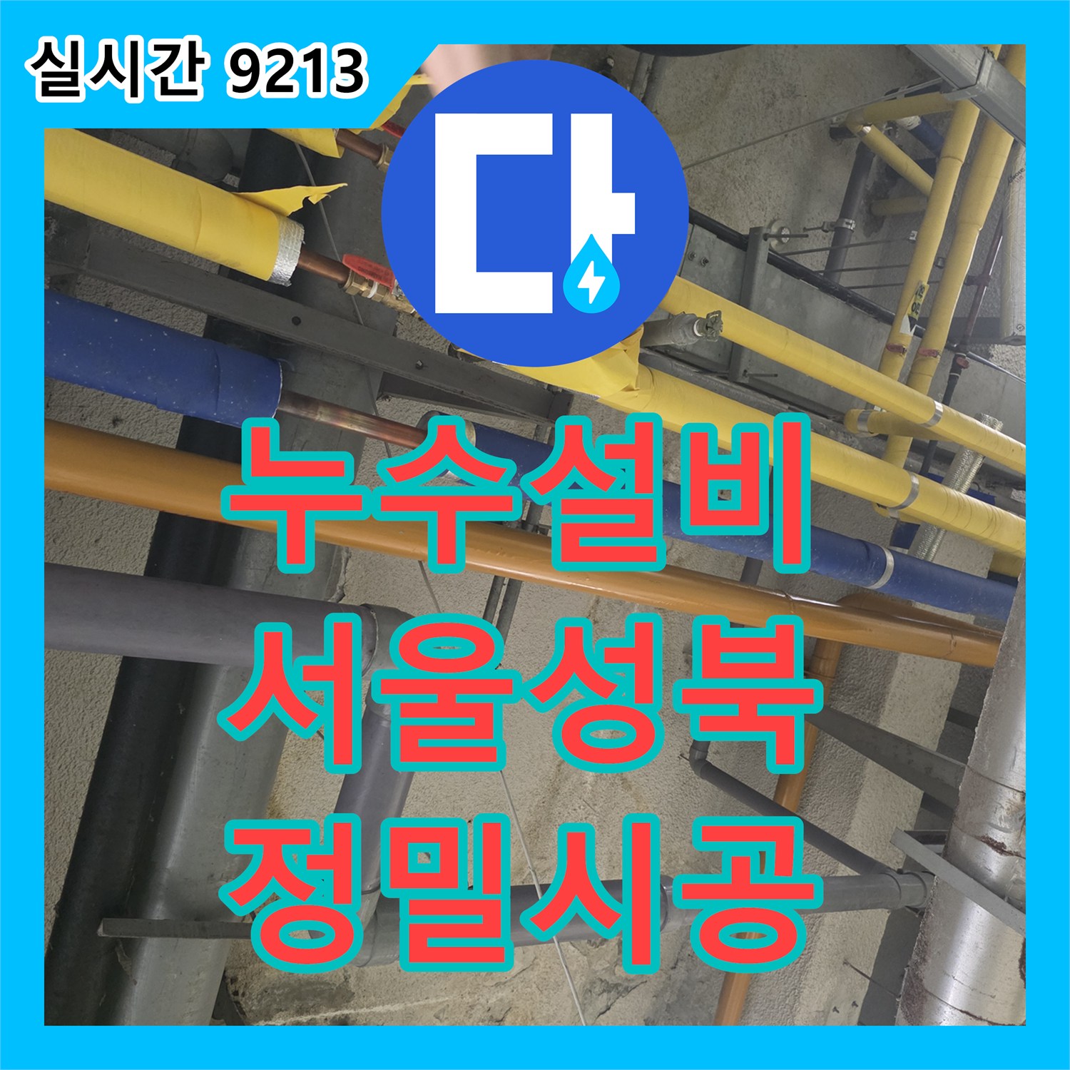 누수설비 SENSYS 압력계 진단 후 천장 배관 연결 부위를 연장 보수한 서울 성북구 보문동 사례