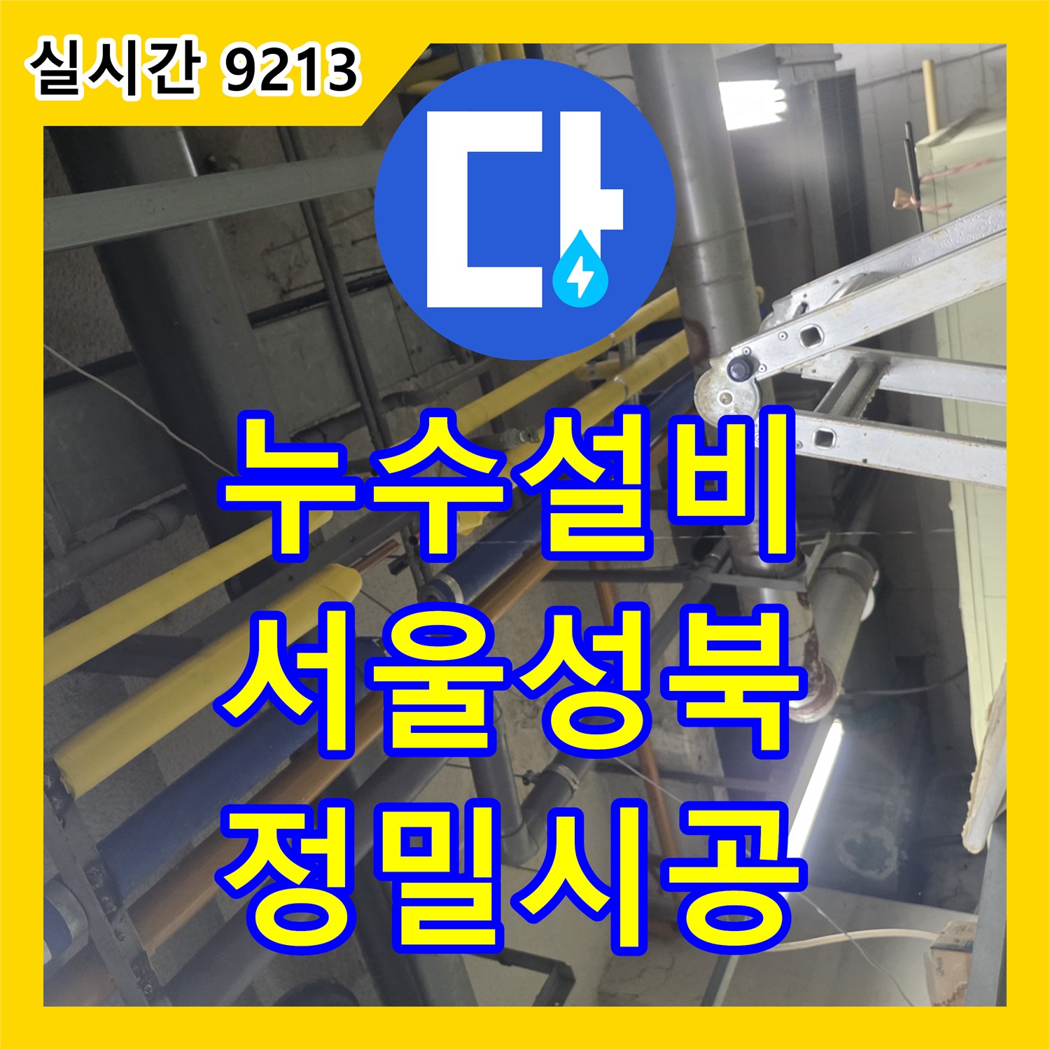 누수설비 SENSYS 압력계로 진단한 콜라보 사업장 배관 연결부 보수 작업 서울 성북구 보문동