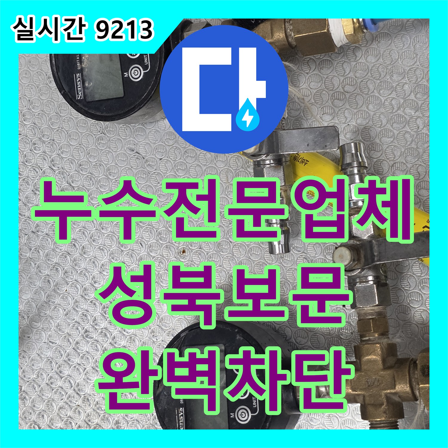 누수전문업체 콜라보 HQ 사업장의 배관 커넥터 누수를 찾아 연장 보수한 과정 서울 성북구 보문동