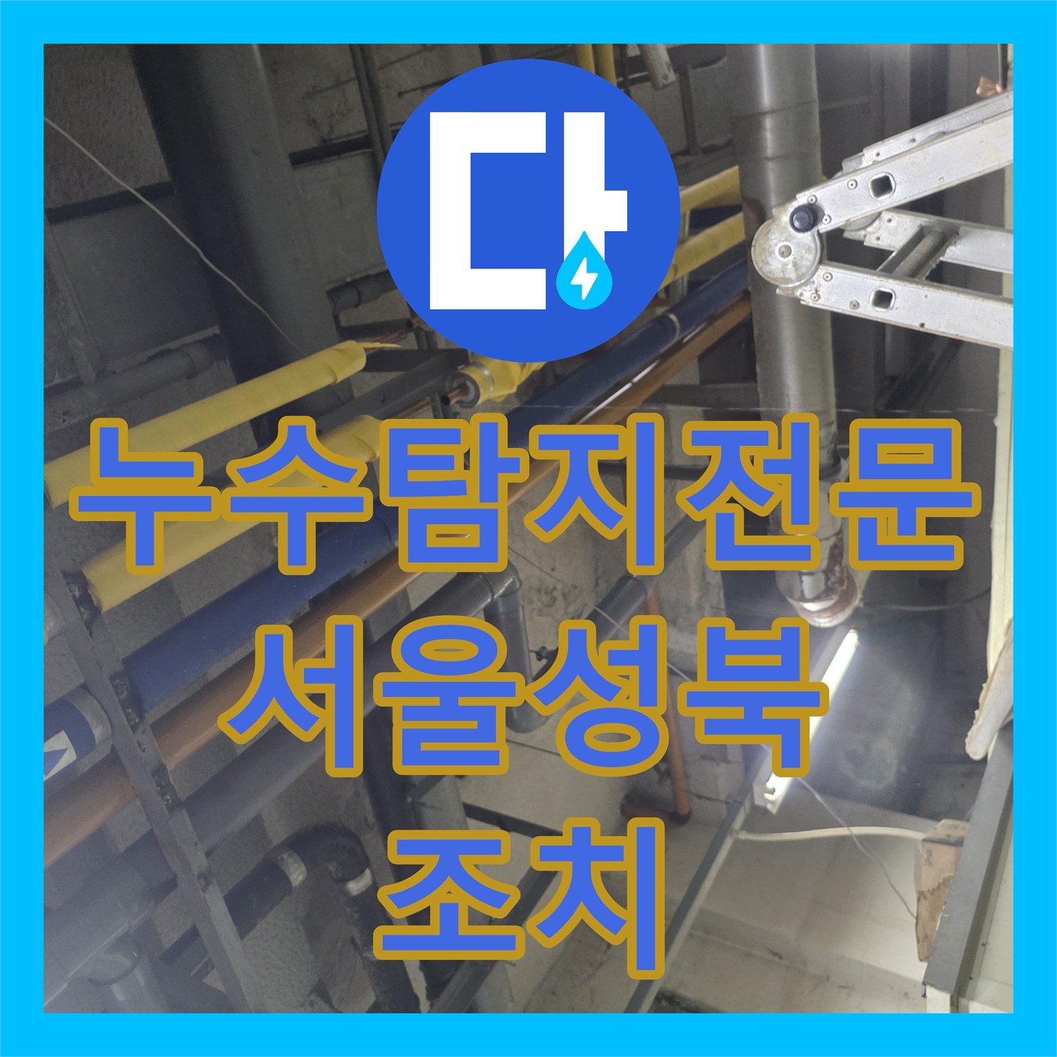 누수탐지전문 기계실 배관의 압력 강하 원인을 찾아 연장 보수한 서울 성북구 보문동 현장