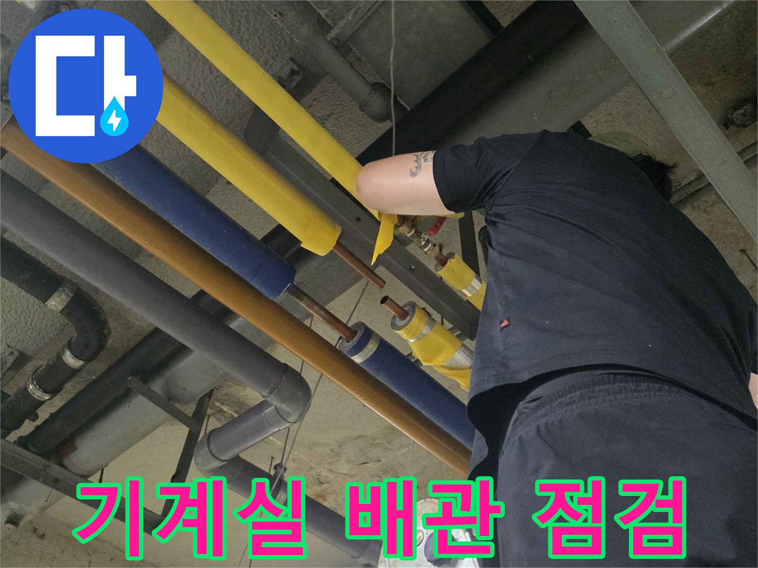 성북구 보문동-기계실 내부의 노란색과 파란색 보온재가 씌워진 복잡한 배관 구조물