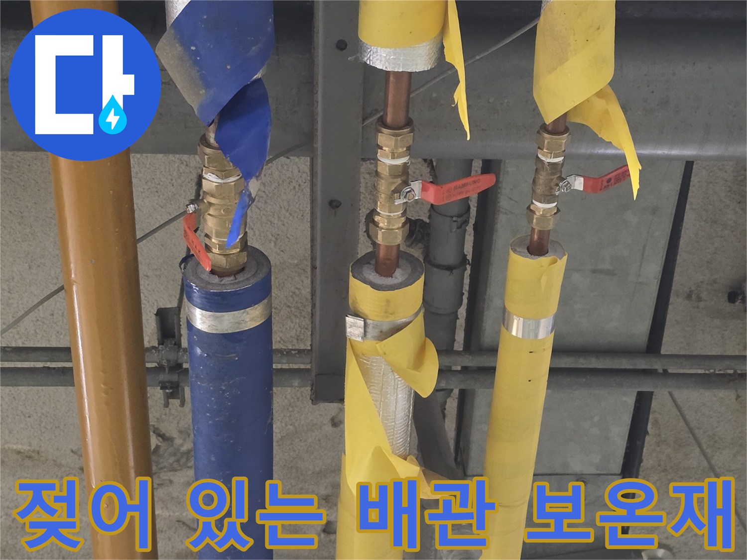 습기를 머금어 눅눅해진-배관용 노란색 및 파란색 보온재