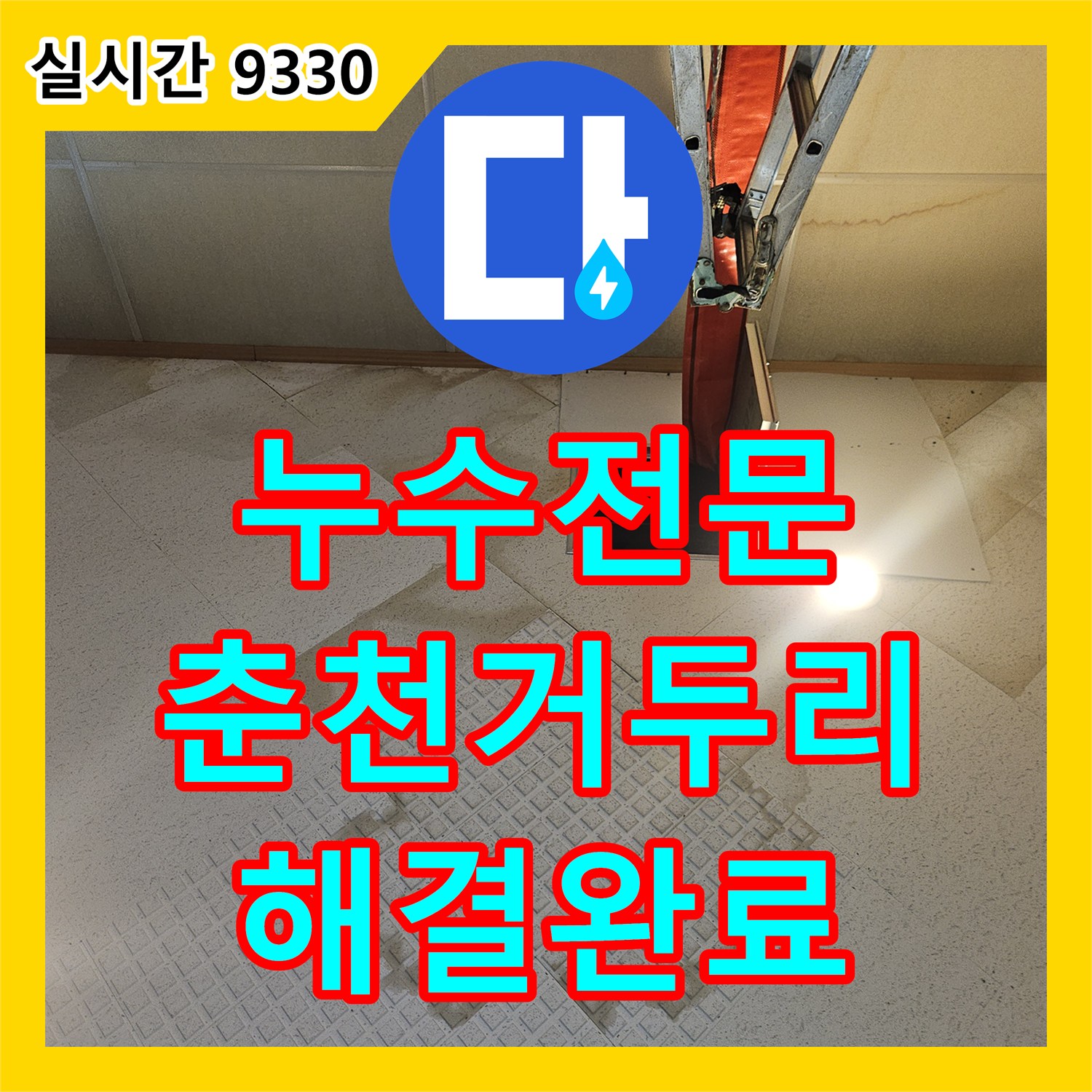 누수전문 2층 사택의 특정 밸브 조작 시 발생하는 1층 교회 성전 누수 원인 규명 및 공사 강원특별자치도 춘천시 동내면 거두리