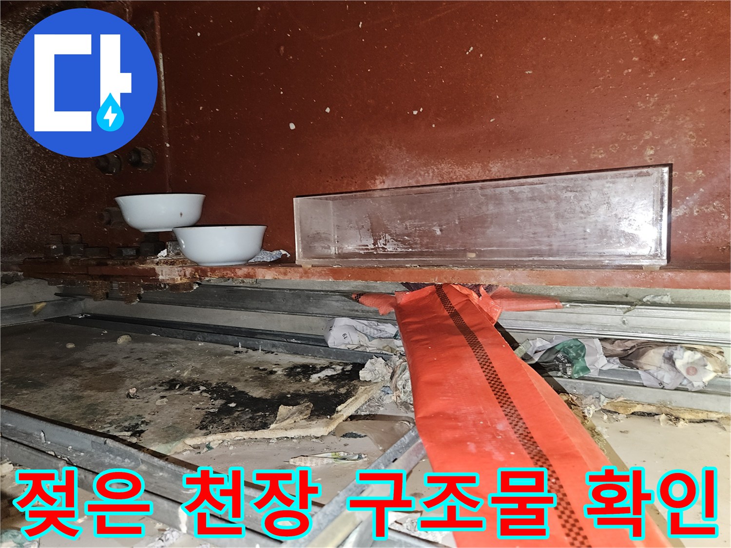 천장 내부-습기가 발견된 배관 주변 부위