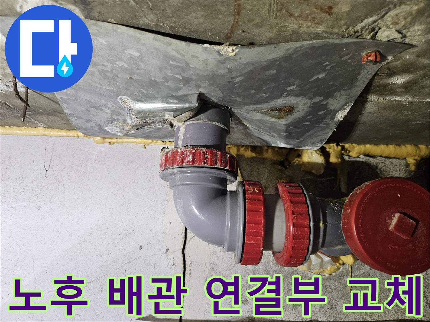 교체 완료된 붉은색 마감재가 적용된 배수관 연결 구간