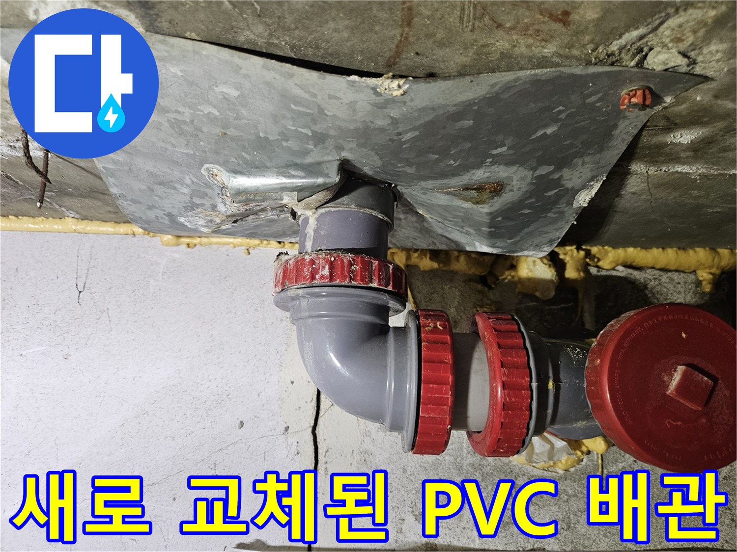 누수 차단을 위해 정밀하게 연결된 붉은색 테두리의 배관 부속