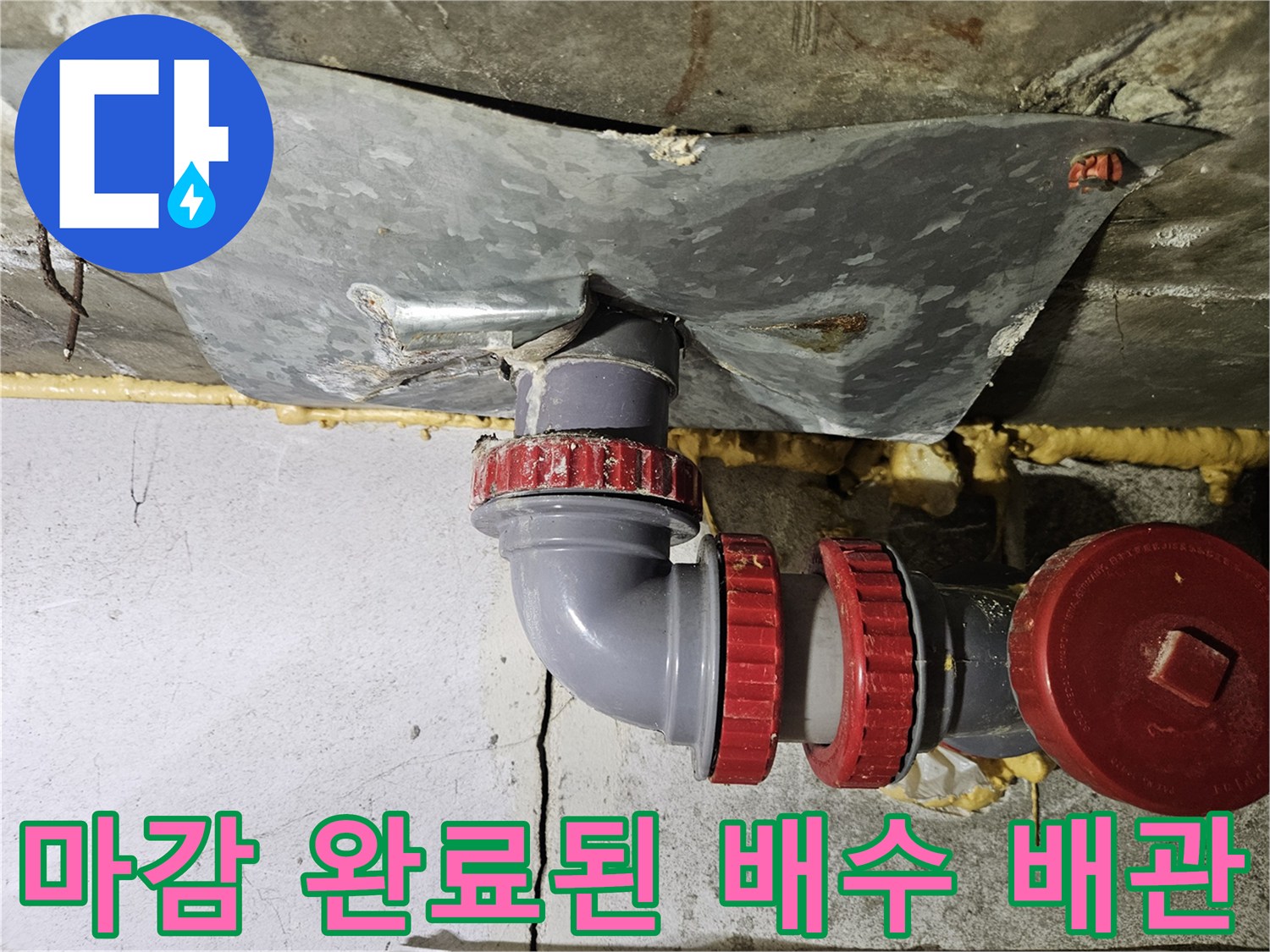 누수가-발생했던-배수관-연결-부속-재시공-완료