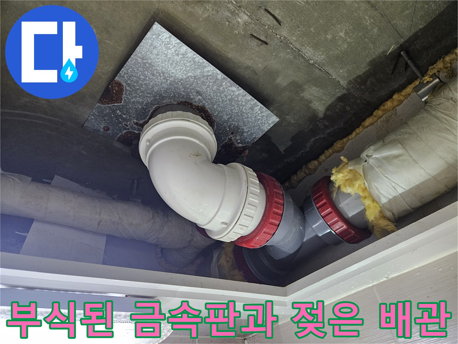 누수로-인한-배관-주변-금속판-부식-상태