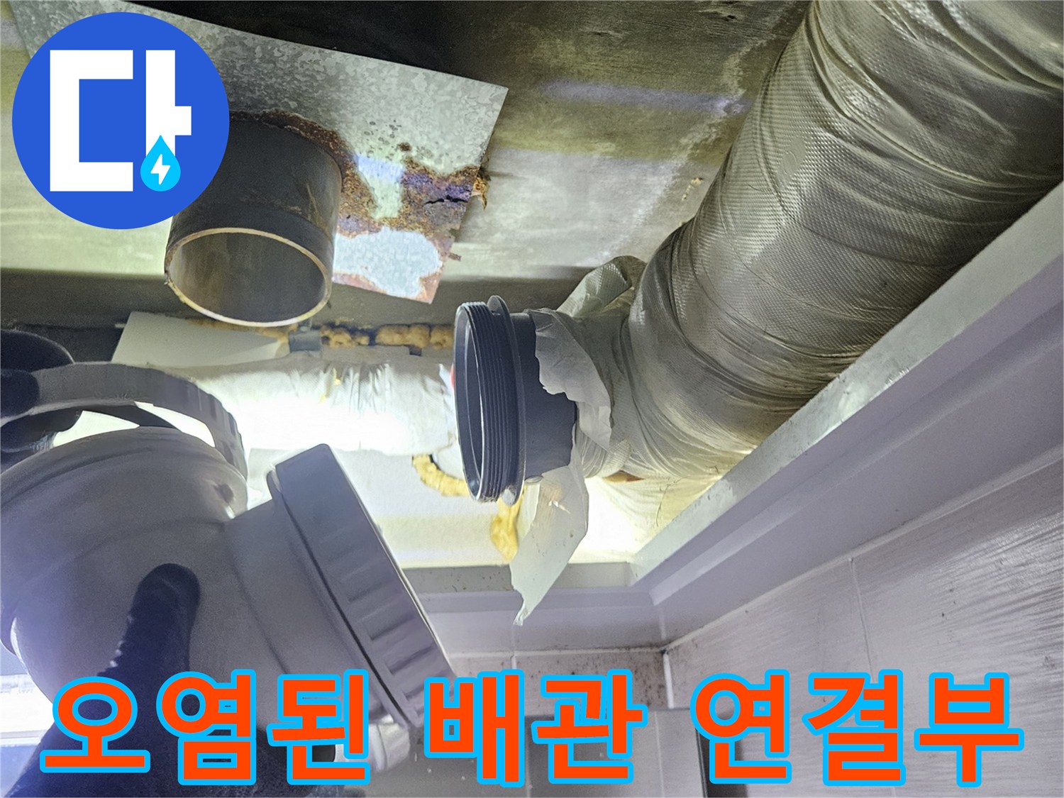 누수로 인해 얼룩진 배관 주변 마감 상태