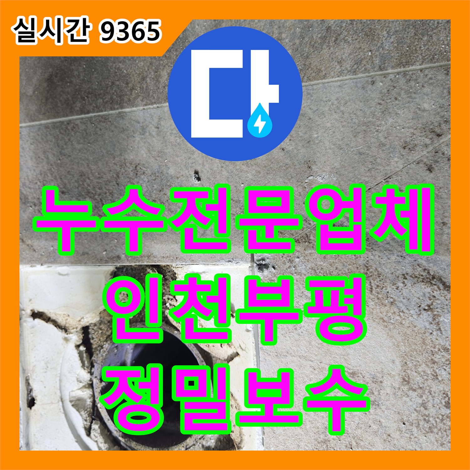 누수전문업체 인천 부평구 욕실 배수관 연결 부위 노후로 인한 누수를 정밀 탐지하여 보수한 사례입니다