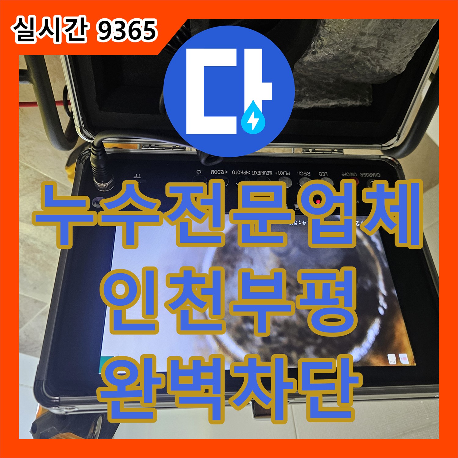 누수전문업체 천장으로 스며드는 욕실 배수관 결함과 방수 손상을 확실하게 잡아드린 인천 부평구