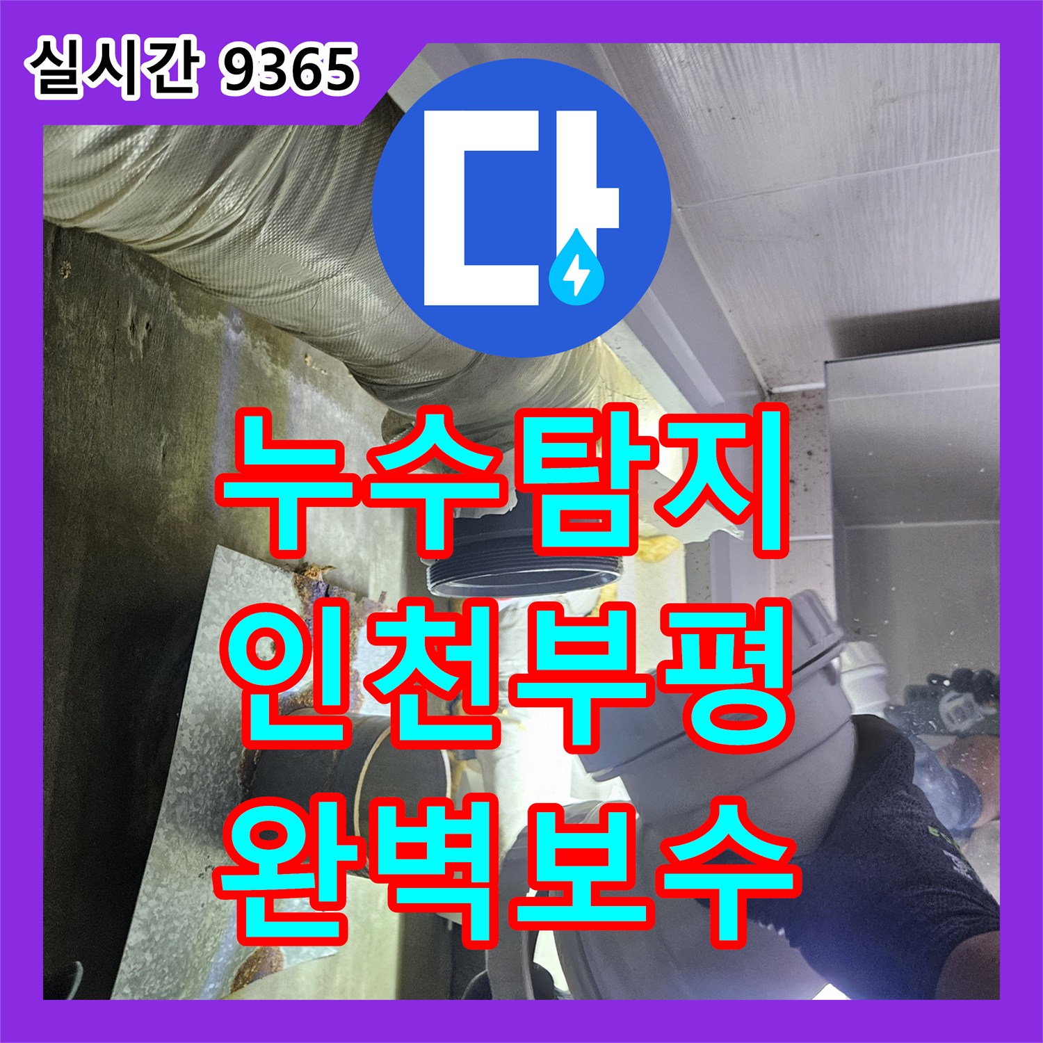 누수탐지 배수구 주변 방수층 손상과 하부 층 누수 지점을 정밀하게 진단하고 보수한 사례 인천 부평구