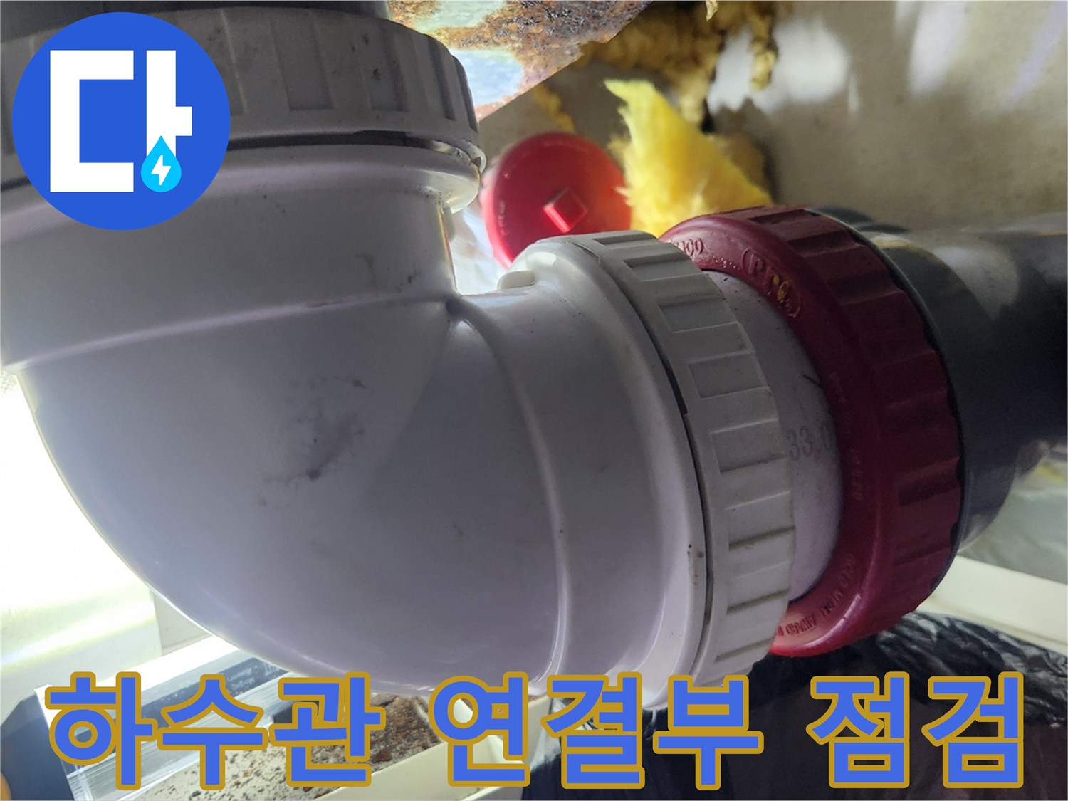 물샘이-발생한-배수관-엘보-연결-부위
