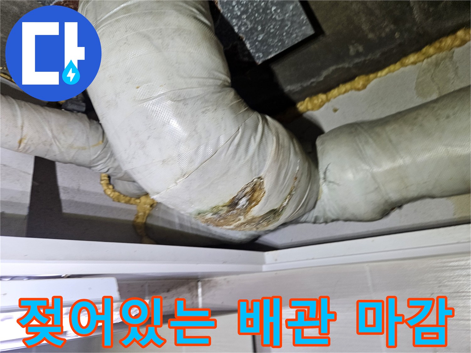 배관-보온재-침수-및-오염-상태