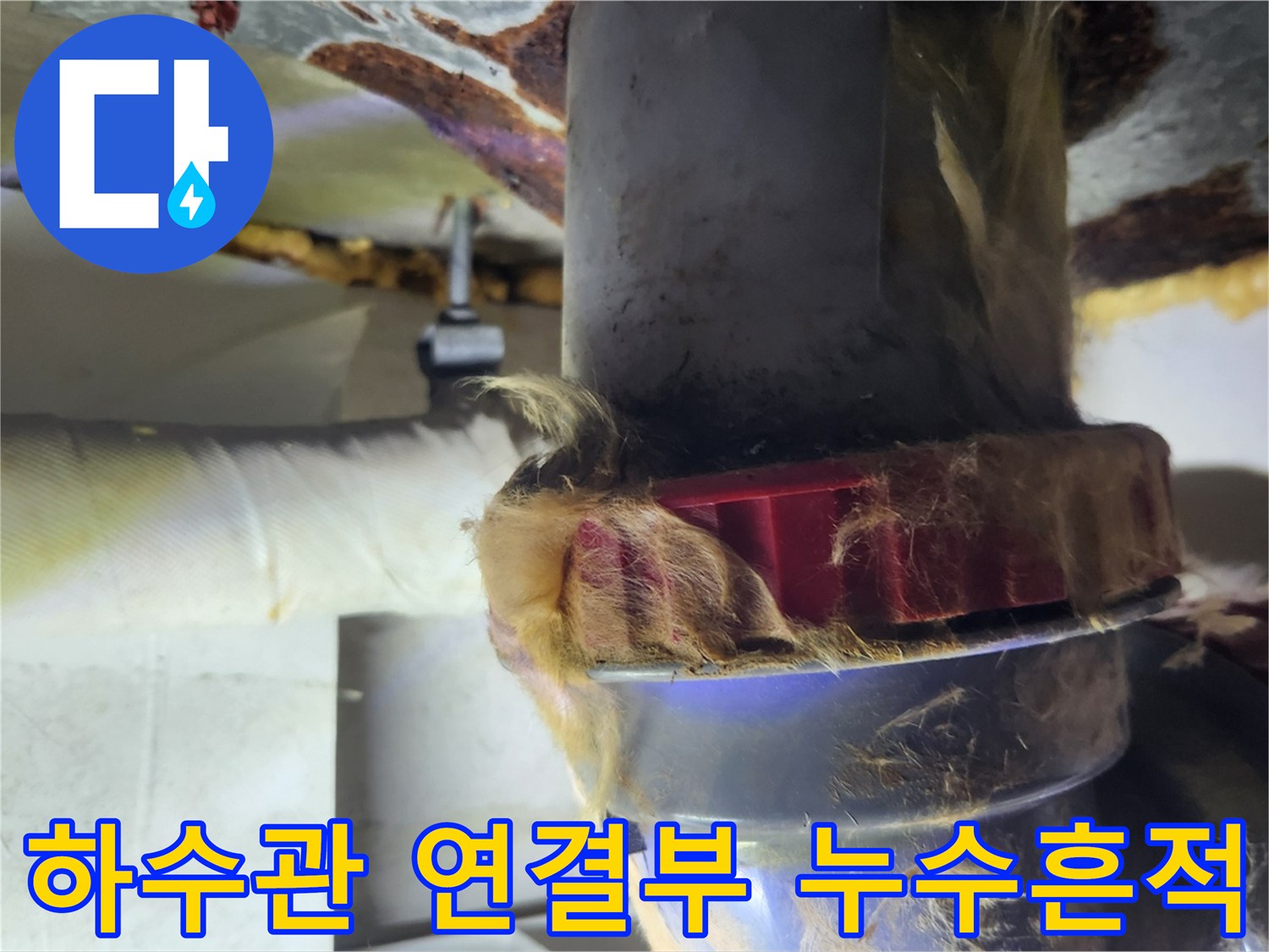 배수관-연결부-너트와-보온재의-습기-상태