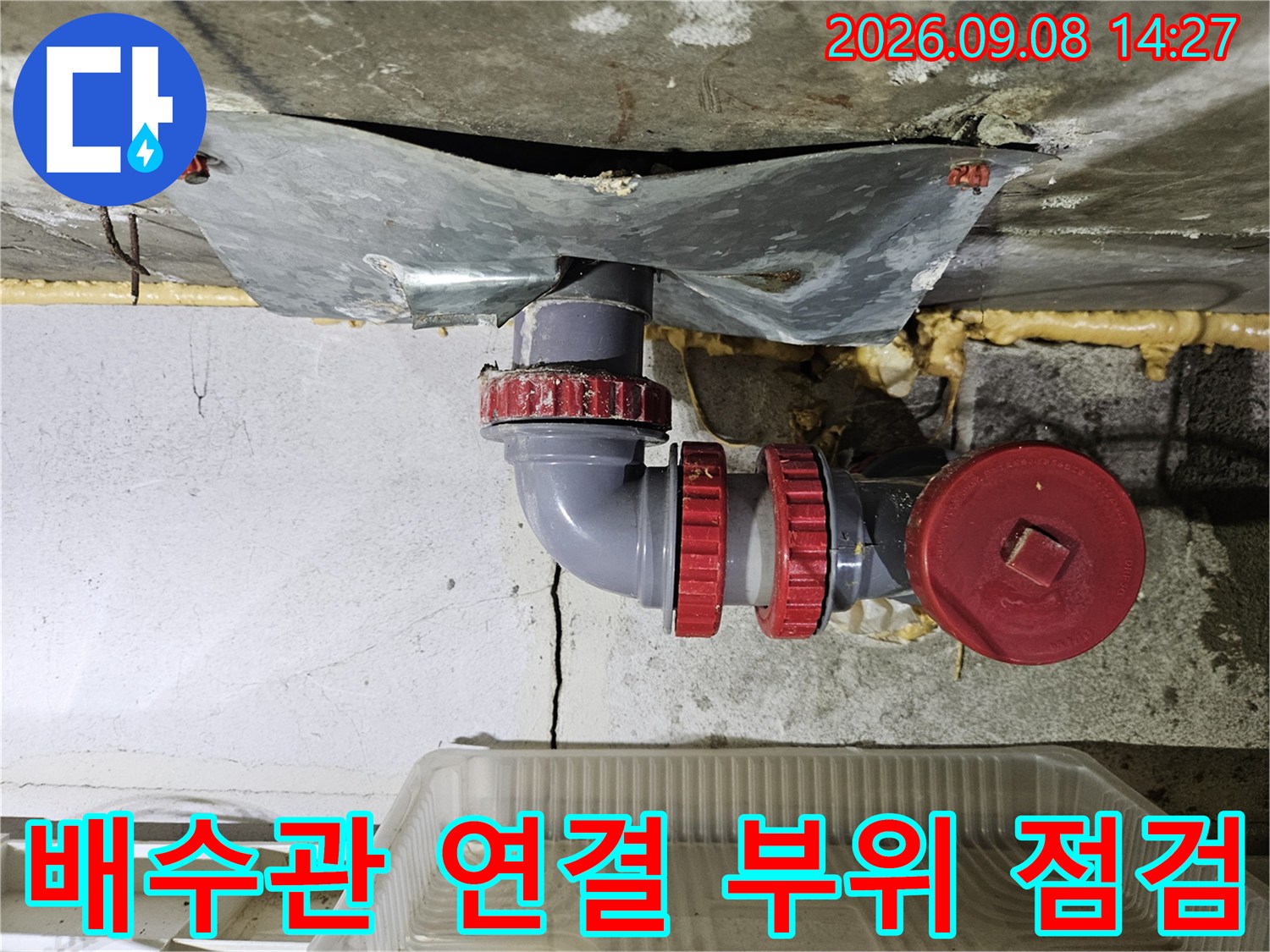 오염된 콘크리트 면과-배수관 연결 부속의 노후 상태