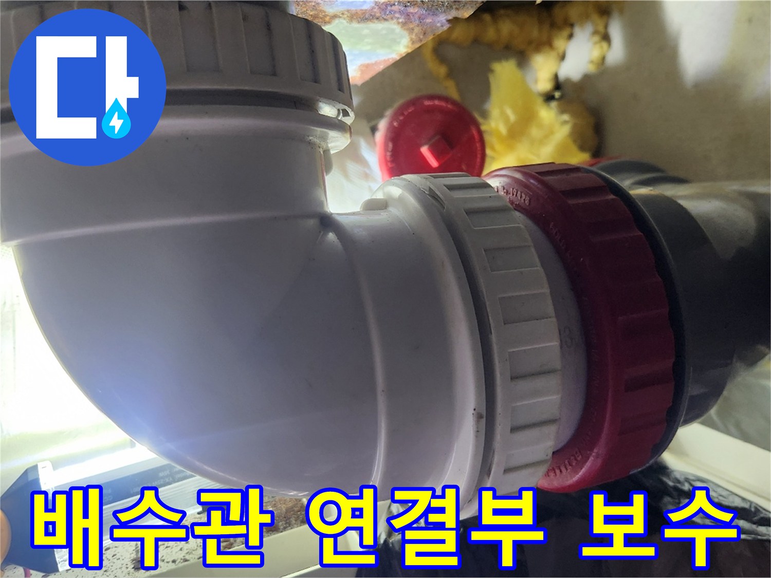 욕실-배수관-엘보-연결-부위-교체-작업-모습