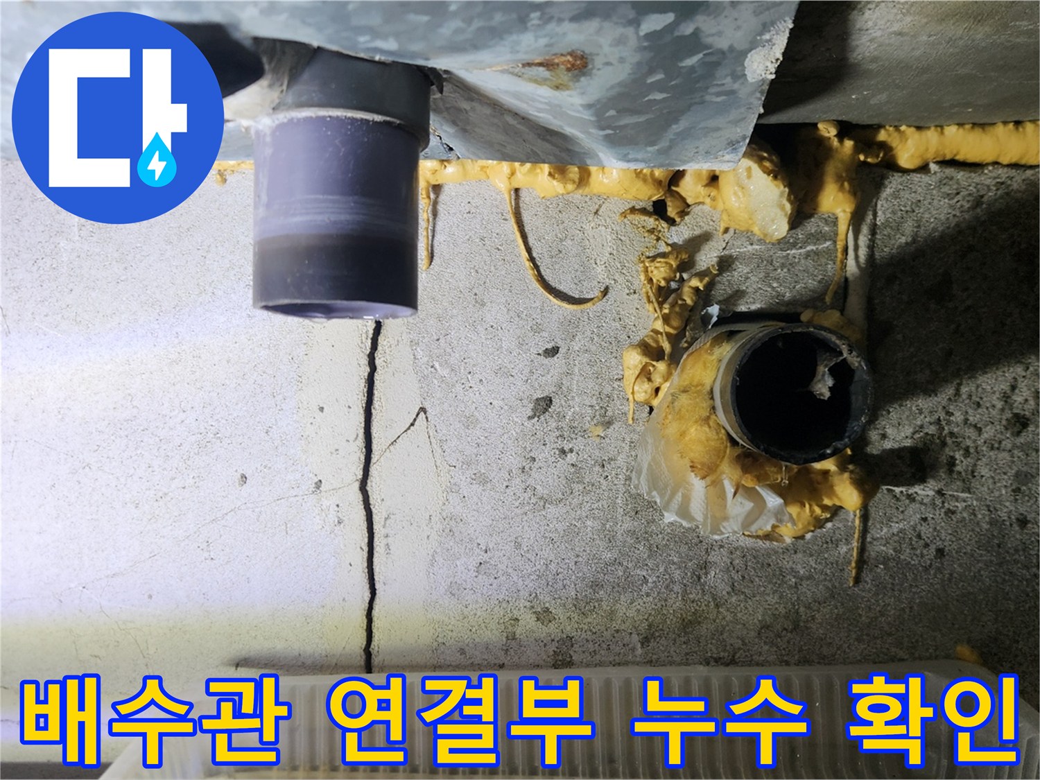 욕실-배수관-연결-부위의-물샘-현상-및-균열-상태